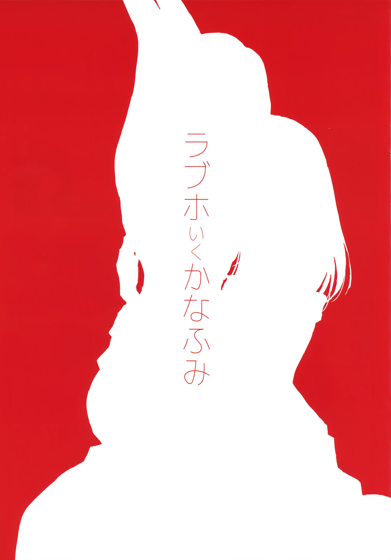 (Utahime Teien 14) [Tsuki no Uragawa (Romi)] LoveHo Iku KanaFumi (THE IDOLM@STER CINDERELLA GIRLS) [Chinese] [CE家族社] (歌姫庭園14) [ツキノウラガワ (ろみ)] ラブホいくかなふみ (アイドルマスター シンデレラガールズ)[中国翻訳]