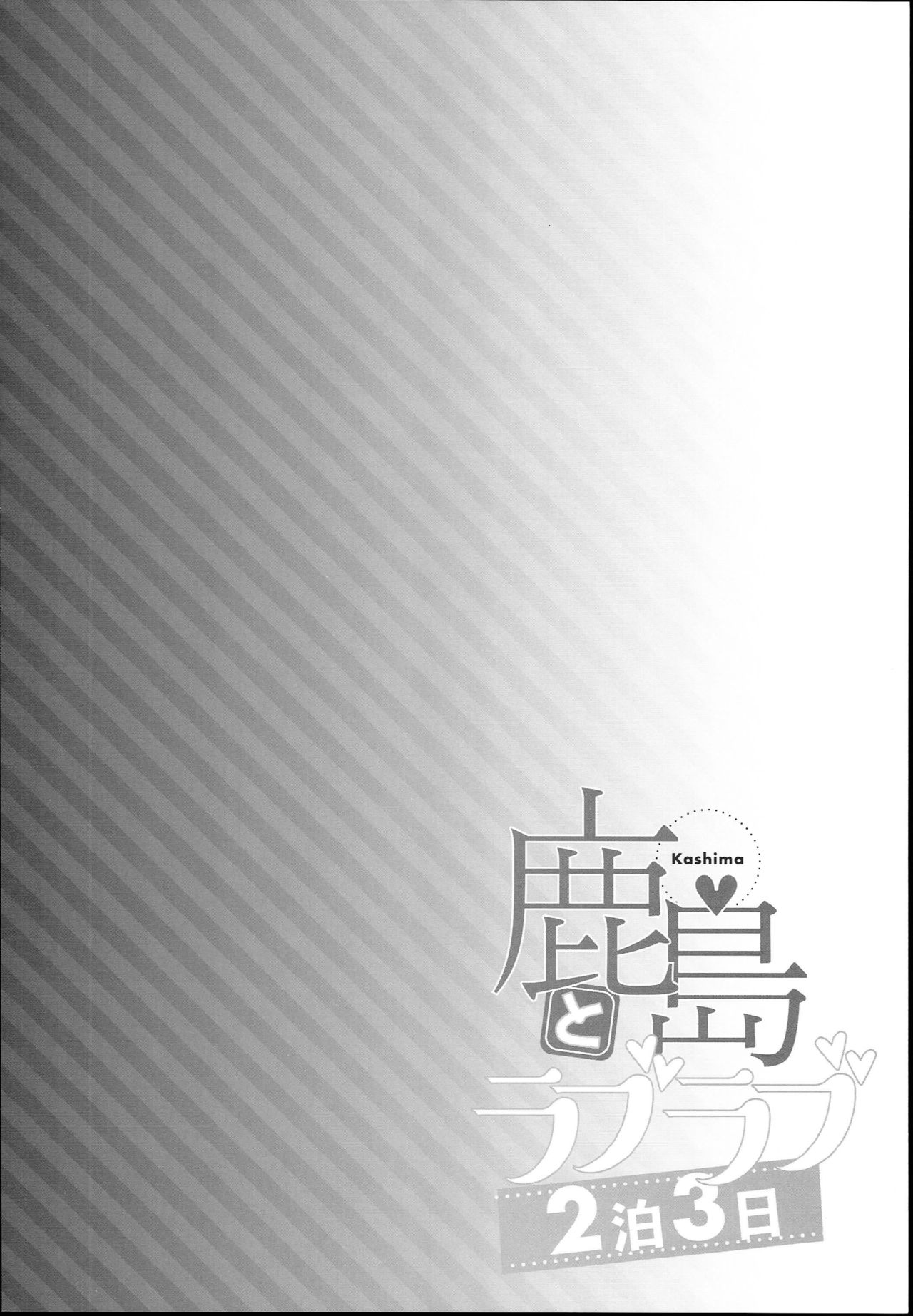 (C93) [Ichinose (Ichinose Land)] Kashima to Love Love 2-haku 3-kka (Kantai Collection -KanColle-) (C93) [一ノ瀬 (一ノ瀬ランド)] 鹿島とラブラブ2泊3日 (艦隊これくしょん -艦これ-)