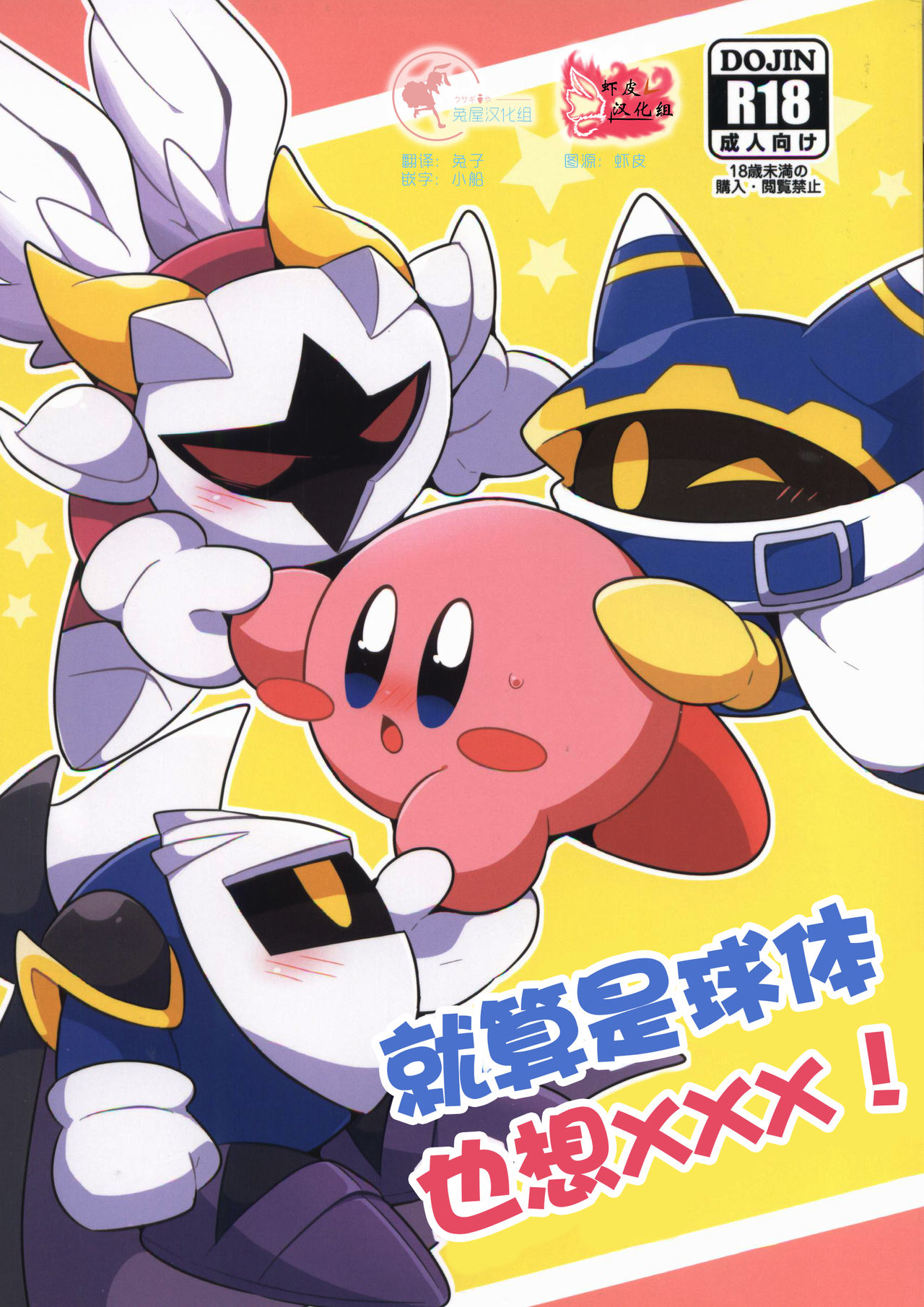 (Kansai! Kemoket 6) [Sasori Company (Subaru)] I Want to Do XXX Even For Spheres! | 就算是球体也想×××! (Kirby) [Chinese] [兔屋汉化组×虾皮汉化组] (関西!けもケット6) [さそりかんぱにー (スばる)] 球体でも×××したい! (カービィ) [中国翻訳]