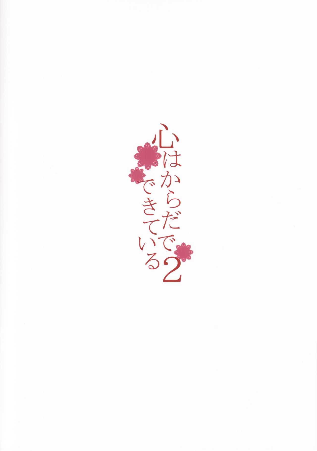 (C93) [furuike (Sumiya)] Kokoro wa Karada de Dekiteiru 2 (Fate/Grand Order) [Chinese] [M-No-Tamashii×無邪気漢化組] (C93) [furuike (スミヤ)] 心はからだでできている2 (Fate/Grand Order) [中国翻訳]