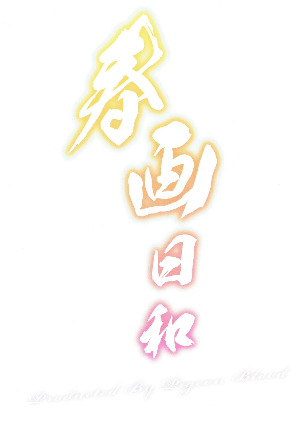 (C93) [Pigeon Blood (Asou Shin)] Shunga Biyori (Fate/Grand Order) (C93) [鳩血 (麻生シン)] 春画日和 (Fate/Grand Order)