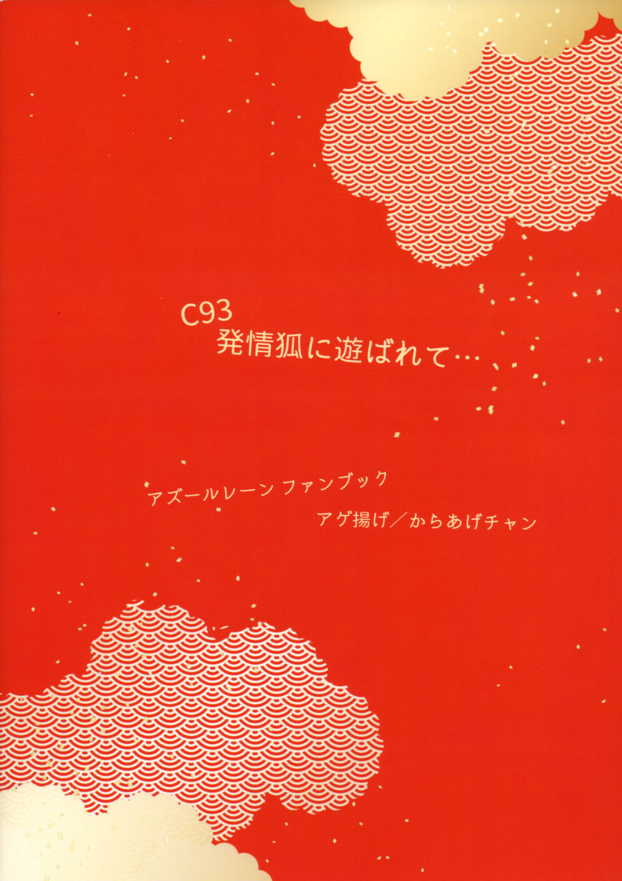 (C93) [Ageage (Karaage-chan)] Hatsujou Kitsune ni Asobarete... (Azur Lane) (C93) [アゲ揚げ (からあげチャン)] 発情狐に遊ばれて... (アズールレーン)