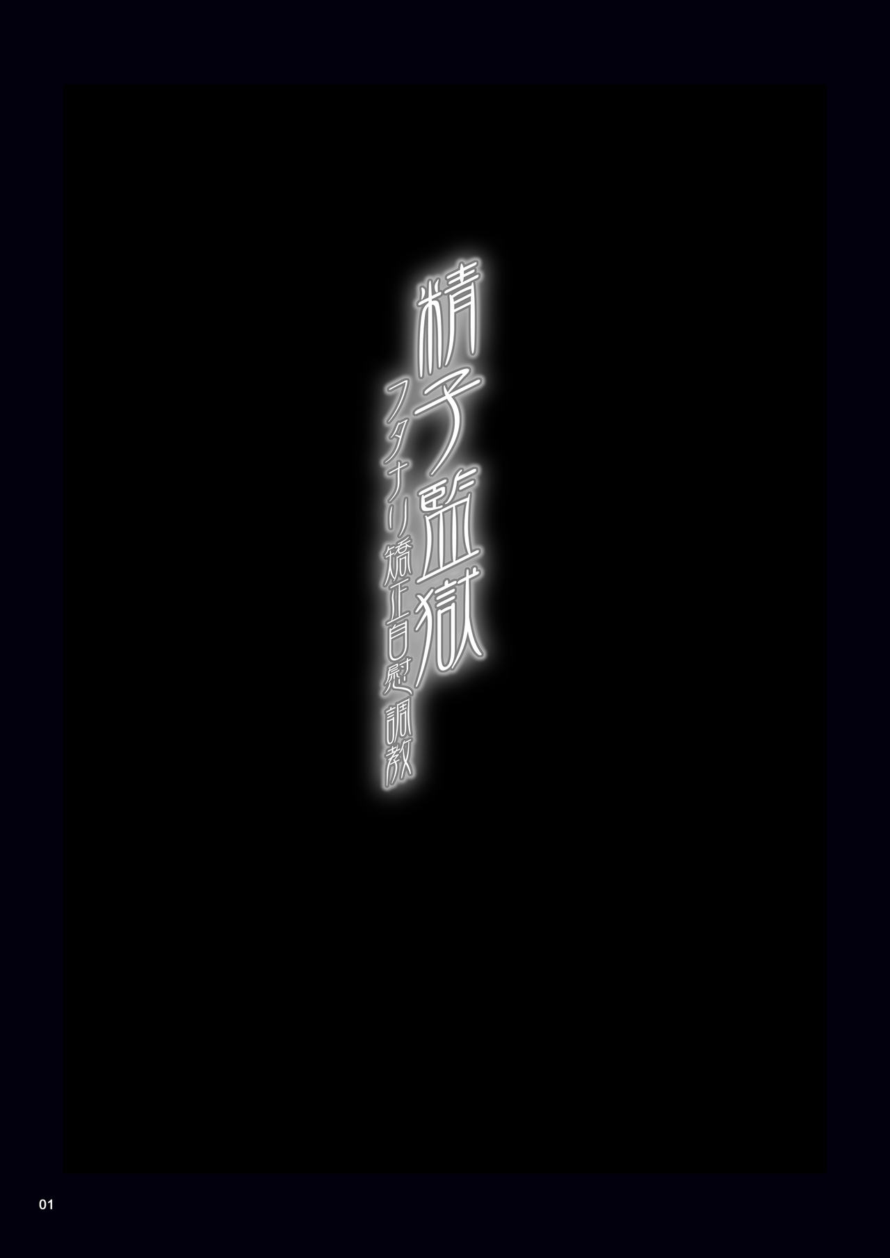 [MISS BLACK OFFLINE (MISS BLACK)] Seishi Kangoku Futanari Kyousei Jii Choukyou [Digital] [MISS BLACK OFFLINE (MISS BLACK)] 精子監獄 フタナリ矯正自慰調教 [DL版]