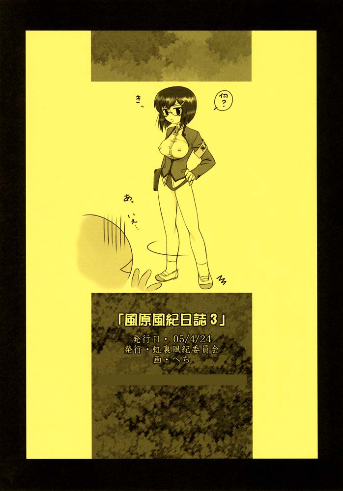 (CR37) [ARCHIVES (Hechi)] Kazahara Fuuki Nisshi 3 [Chinese] [靴下汉化组] (Cレヴォ37) [アーカイブ (へち)] 風原風紀日誌 3 [中国翻訳]