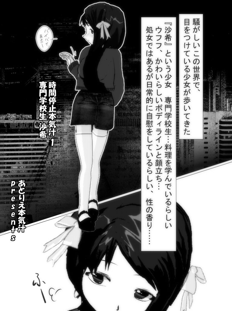 [Atelier Honkijiru] Jikan Teishi Honkijiru 1 - Senmon Gakkousei Saki [あとりえ本気汁] 時間停止本気汁1 専門学校生・沙希