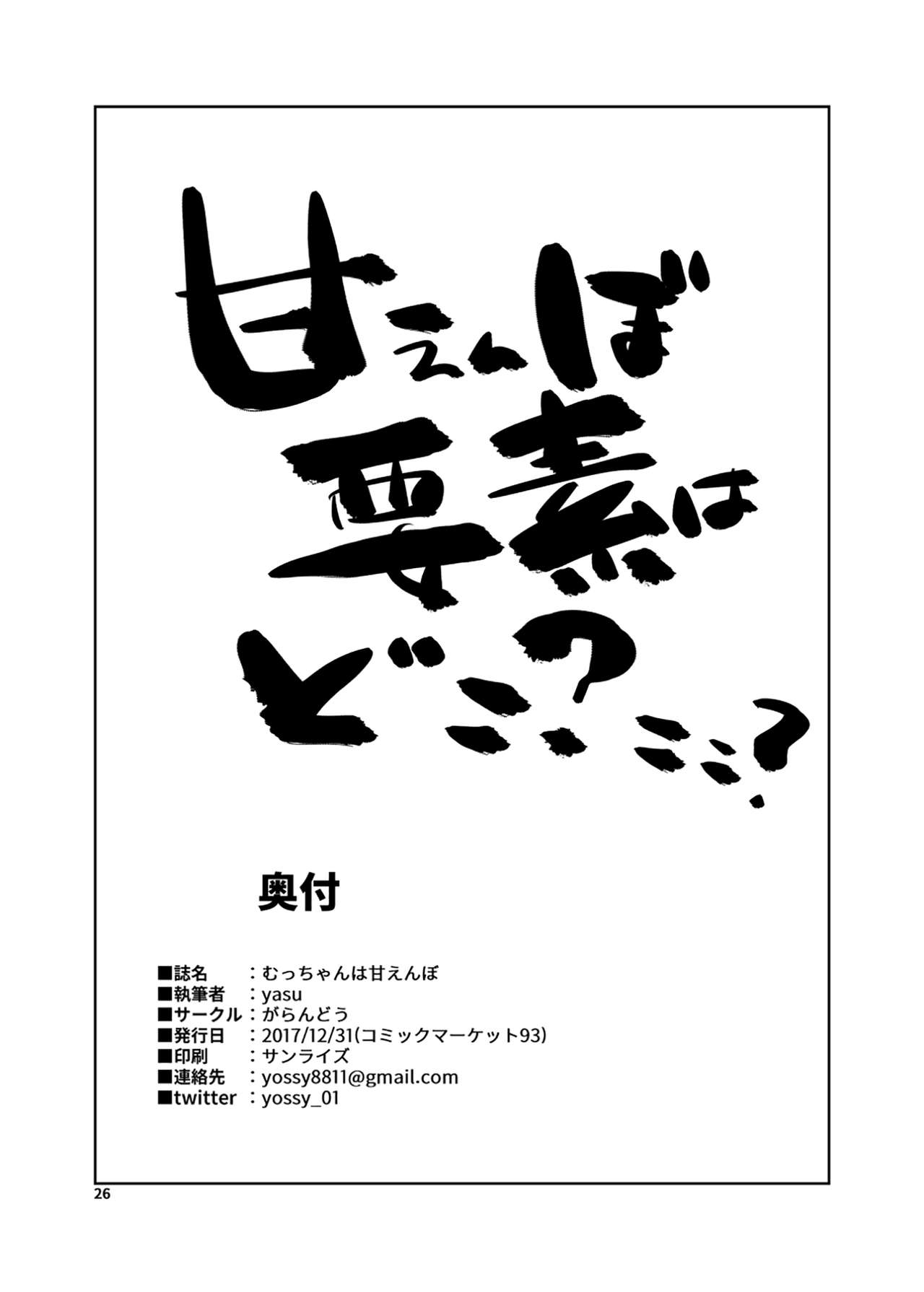 [Garandou (yasu)] Mucchan wa Amaenbo (Kantai Collection -Kancolle-) [Digital] [がらんどう (yasu)] むっちゃんは甘えんぼ (艦隊これくしょん -艦これ-) [DL版]