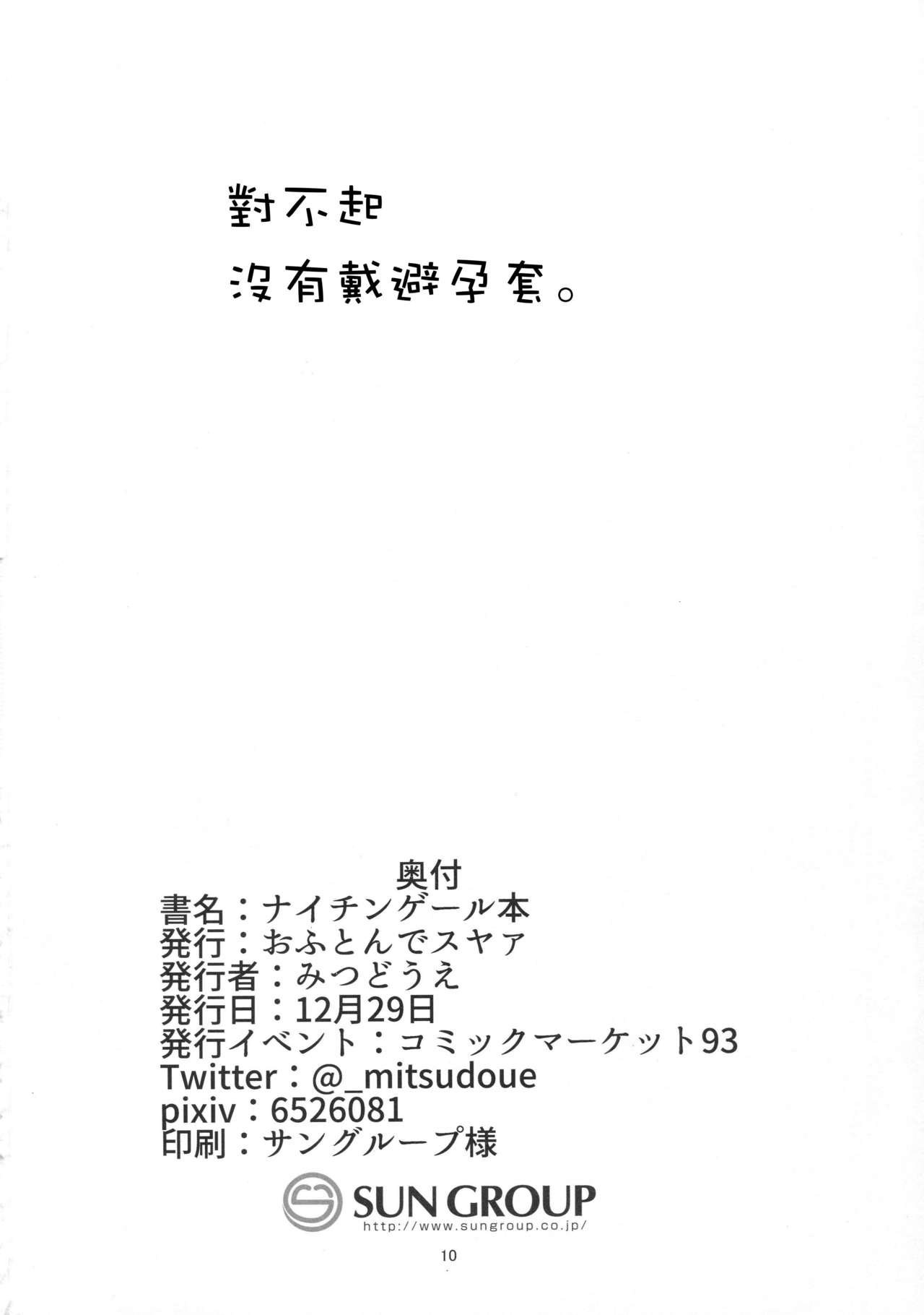 (C93) [Ofuton de Suyaa (Mitsudoue)] Nightingale hon (Fate/Grand Order) [Chinese] [瓜皮汉化] (C93) [おふとんでスヤァ (みつどうえ)] ナイチンゲール本 (Fate/Grand Order) [中国翻訳]