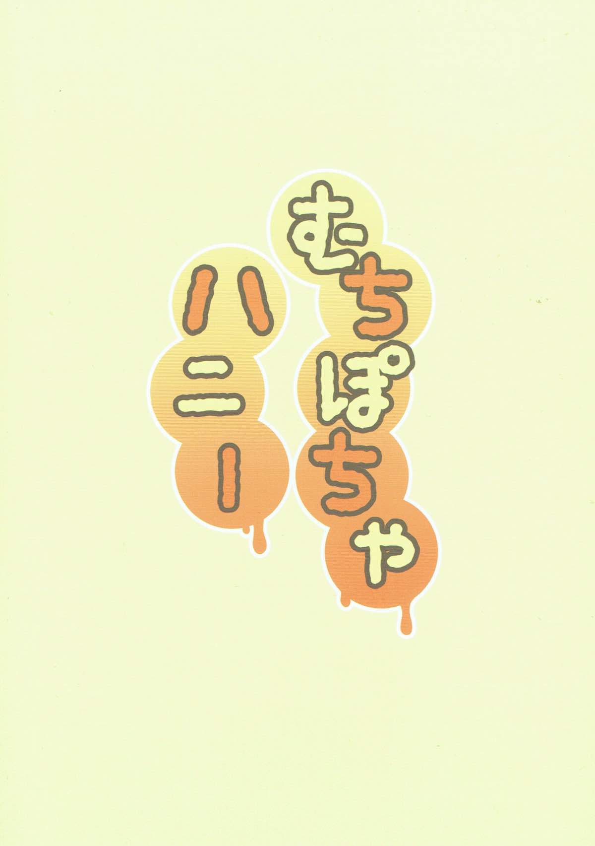 (C93) [Toumei Kousoku (Chika)] Muchi Pocha Honey (Kantai Collection -KanColle-) (C93) [透明光速 (千翔)] むちぽちゃハニー (艦隊これくしょん -艦これ-)