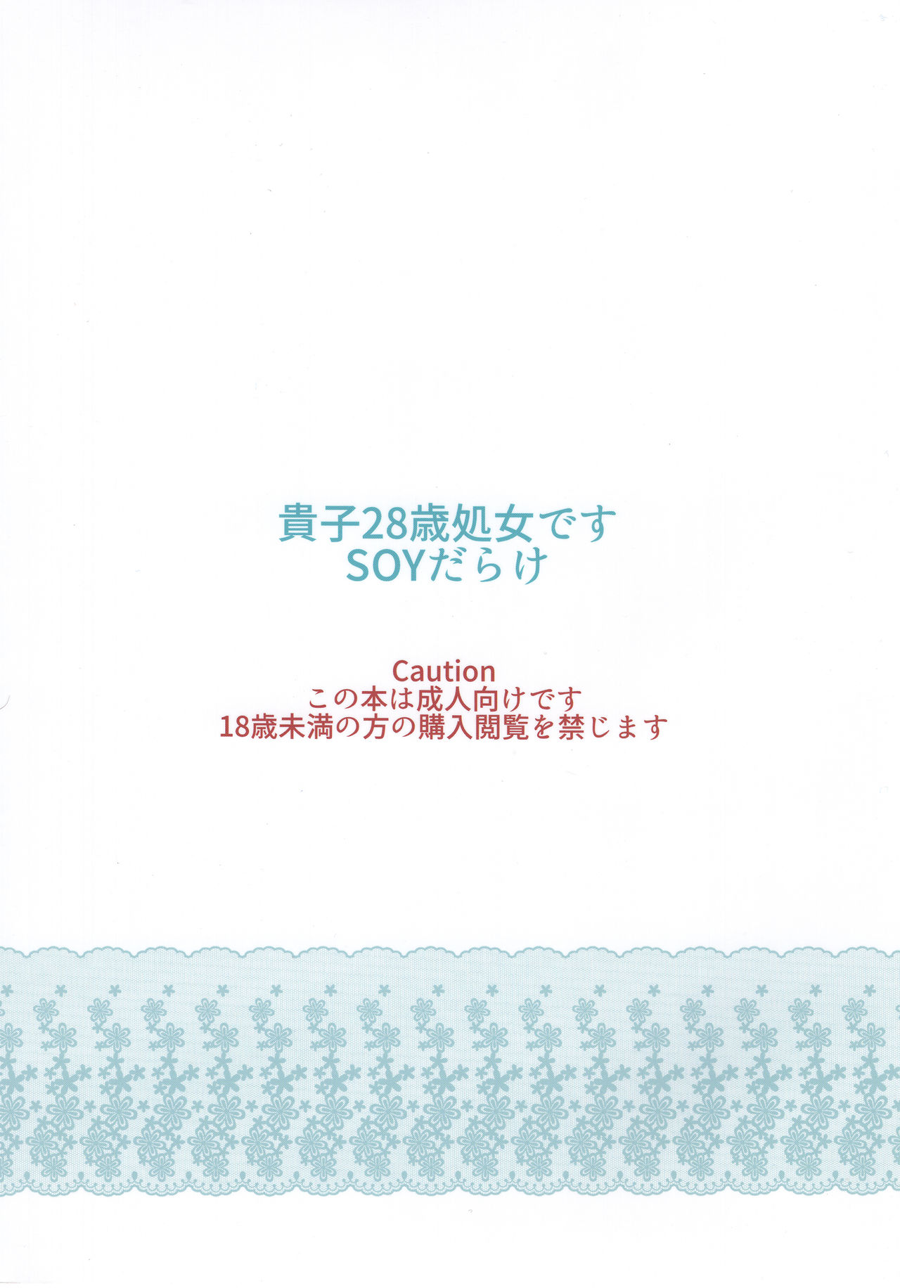 (C93) [SOY-darake (Abe Nattou)] Takako 28-sai Shojo desu (Girls und Panzer) (C93) [SOYだらけ (あべ納豆)] たかこ28歳処女です (ガールズ&パンツァー)