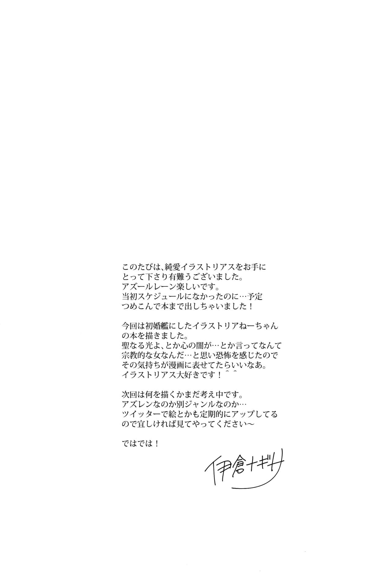 (C93) [PigPanPan (Ikura Nagisa)] Junai Illustrious (Azur Lane) [Chinese] [年終領一個月的社畜洨五組] (C93) [PigPanPan (伊倉ナギサ)] 純愛イラストリアス (アズールレーン) [中国翻訳]