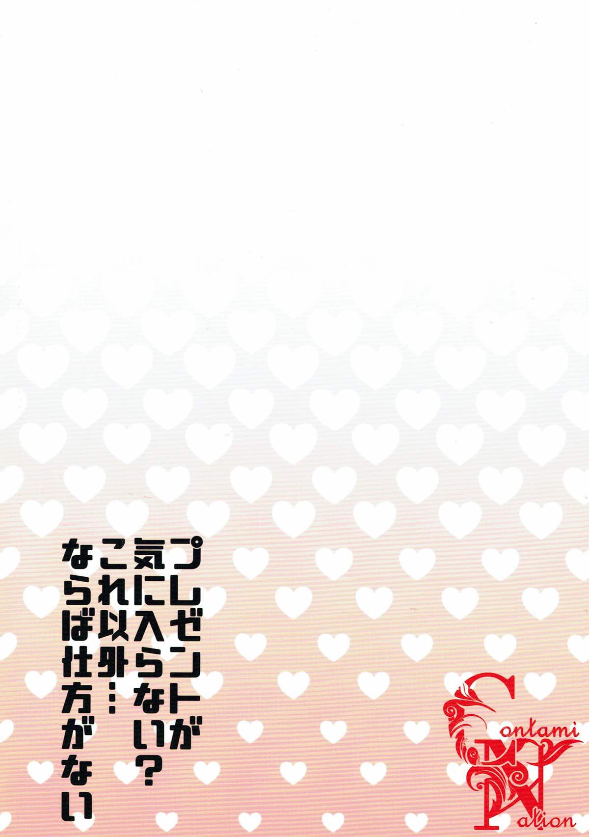 (C93) [Contamination (eigetu)] Present Hoshii Mono ga nai? Kore Igai... Naraba Shikata ga Nai (Fate/Grand Order) [Chinese] [花火汉化组] (C93) [Contamination (eigetu)] プレゼント欲しいものがない？これ以外...ならば仕方がない (Fate/Grand Order) [中国翻訳]