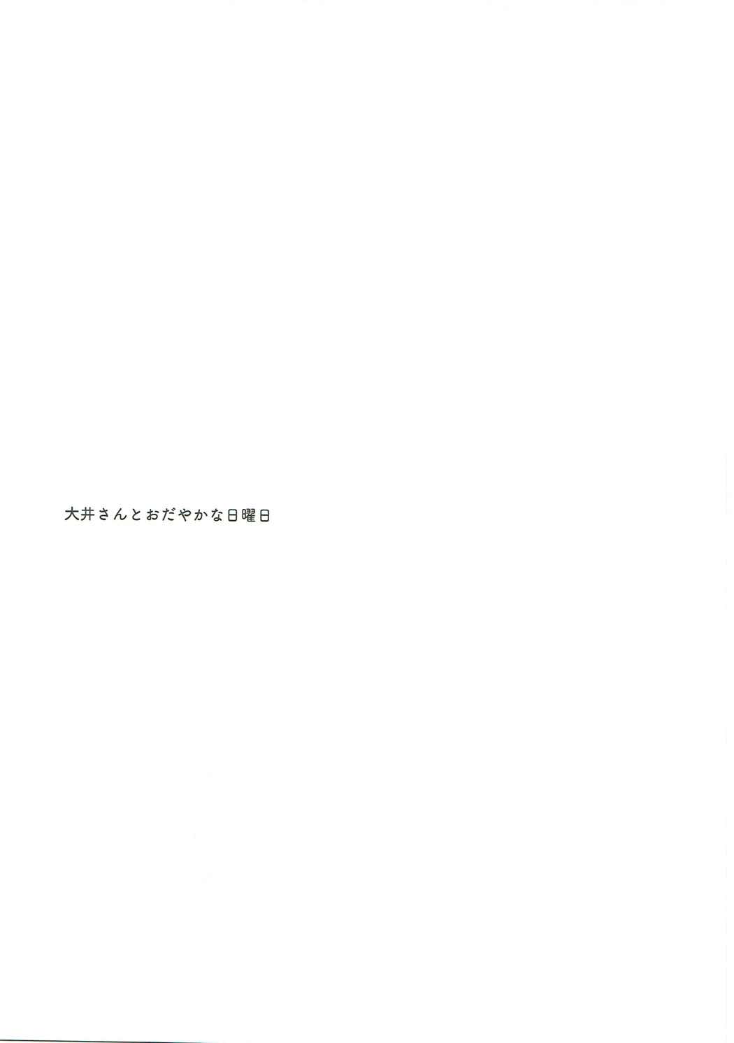 (C93) [Pandagaippiki. (Komi Zumiko)] Ooi-san to Odayakana Nichiyoubi (Kantai Collection -KanColle-) (C93) [パンダが一匹。 (コミズミコ)] 大井さんとおだやかな日曜日 (艦隊これくしょん -艦これ-)
