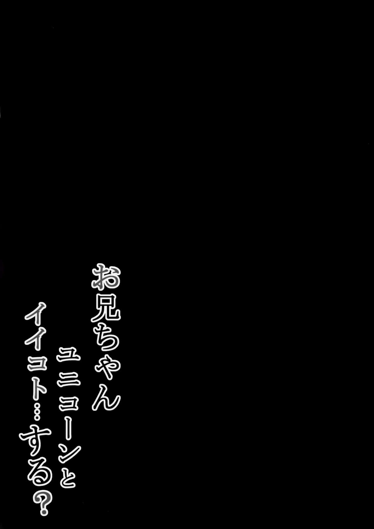 (C93) [PoyoPoyoSky (Saeki Sola)] Onii-chan Unicorn to iikoto... suru? (Azur Lane) (C93) [ぽよぽよスカイ (佐伯ソラ)] お兄ちゃんユニコーンとイイコト...する? (アズールレーン)