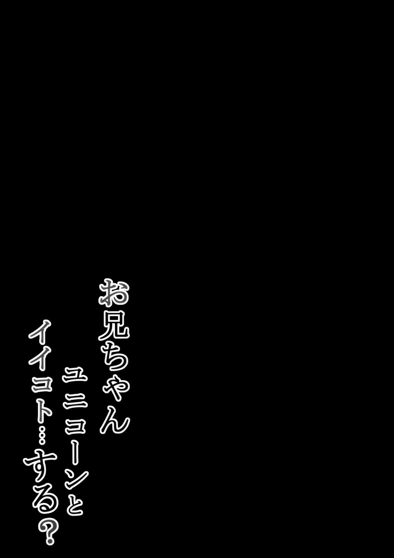(C93) [PoyoPoyoSky (Saeki Sola)] Onii-chan Unicorn to iikoto... suru? (Azur Lane) (C93) [ぽよぽよスカイ (佐伯ソラ)] お兄ちゃんユニコーンとイイコト...する? (アズールレーン)