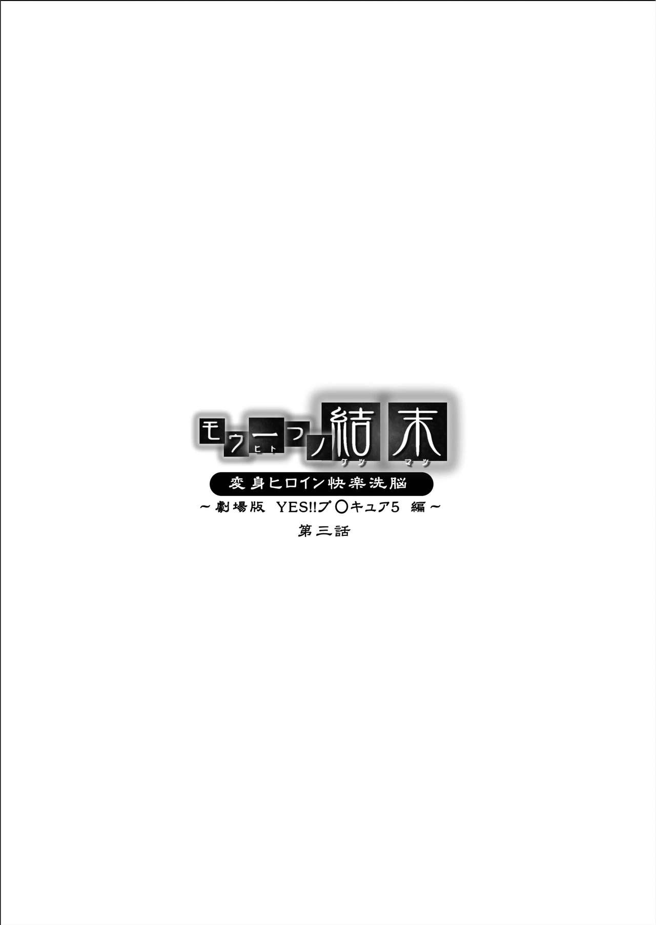 [MACXE'S (monmon)] Mou Hitotsu no Ketsumatsu ~Henshin Heroine Kairaku Sennou Yes!! Precure 5 Hen~ Daisanwa | Another Conclusion 3 (Yes! Precure 5)  [Chinese] [十字路口的恶魔个人汉化] [MACXE'S (monmon)] もう一つの結末～変身ヒロイン快楽洗脳 Yes!!プ○キュア5編～ 第三話 (Yes! プリキュア5) [中国翻訳]
