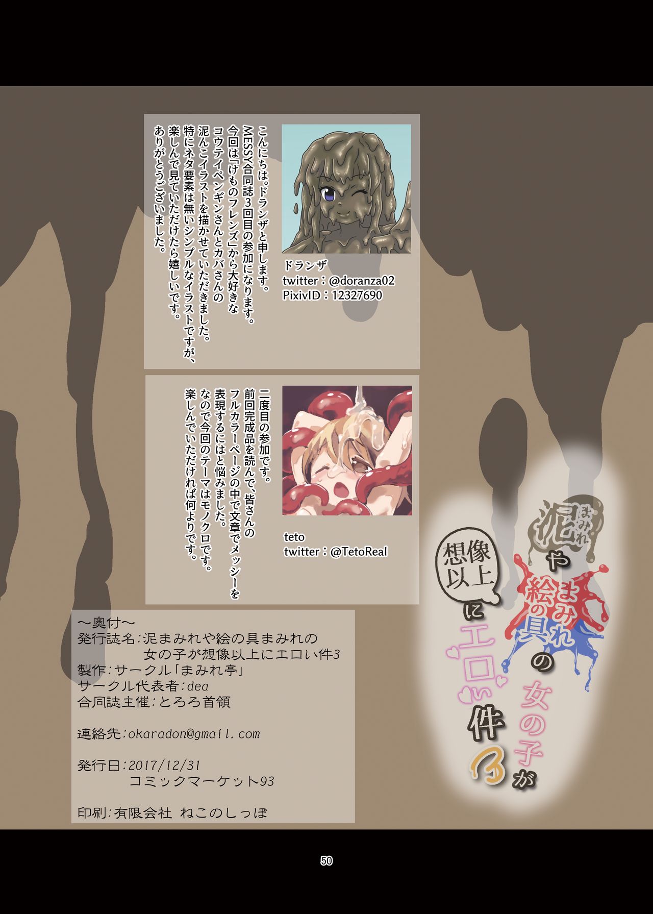 [mamiretei (Various)] Doro Mamire ya Enogu Mamire no Onnanoko ga Souzou Ijou ni Eroi Ken 3 (Various) [Digital] [まみれ亭 (よろず)] 泥まみれや絵の具まみれの女の子が想像以上にエロい件3 (よろず) [DL版]