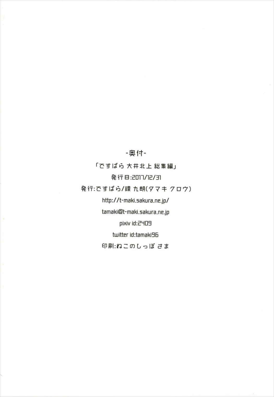 (C93) [Death Para (Tamaki Kurou)] Death Para Ooi Kitakami Soushuuhen (Kantai Collection -KanColle-) (C93) [ですぱら (鐶九朗)] ですぱら 大井北上 総集編 (艦隊これくしょん -艦これ-)