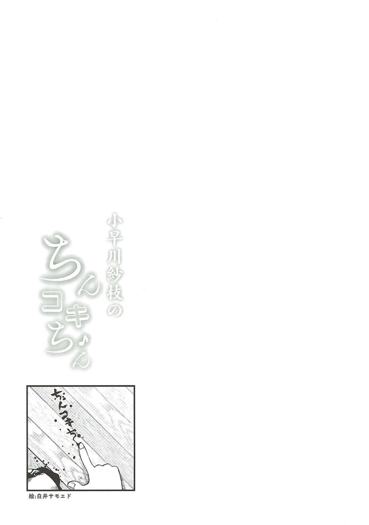 (C93) [Omochiya (Various)] Kobayakawa Sae no Chinkoki Chin (THE IDOLM@STER CINDERELLA GIRLS) [Incomplete] (C93) [緒餅屋 (よろず)] 小早川紗枝のちんコキちん (アイドルマスター シンデレラガールズ) [ページ欠落]