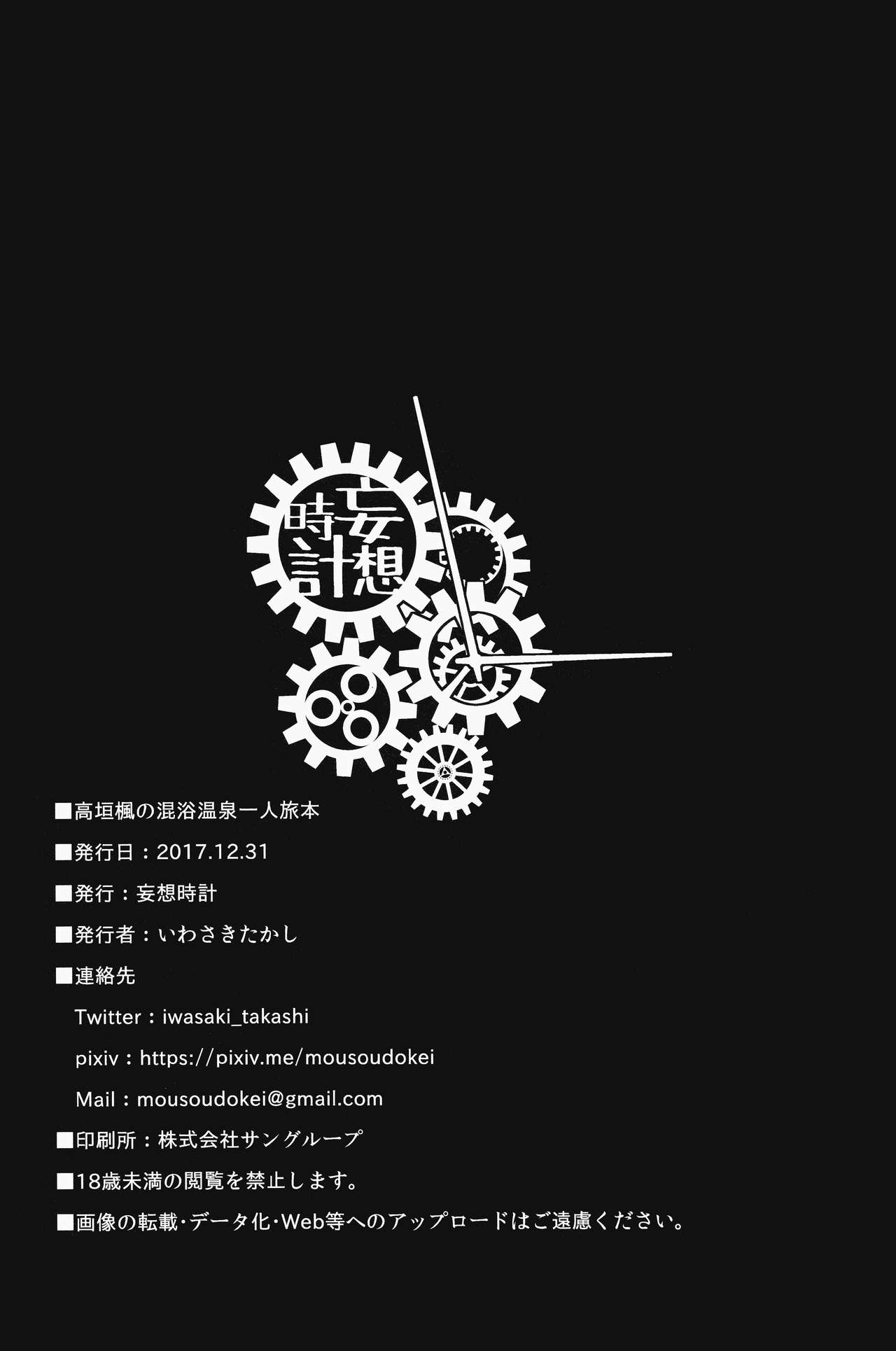 (C93) [MOUSOUDOKEI (Iwasaki Takashi)] Takagaki Kaede no Konyoku Onsen Hitoritabi Bon  (THE IDOLM@STER CINDERELLA GIRLS) (C93) [妄想時計 (いわさきたかし)] 高垣楓の混浴温泉一人旅本 (アイドルマスター シンデレラガールズ)