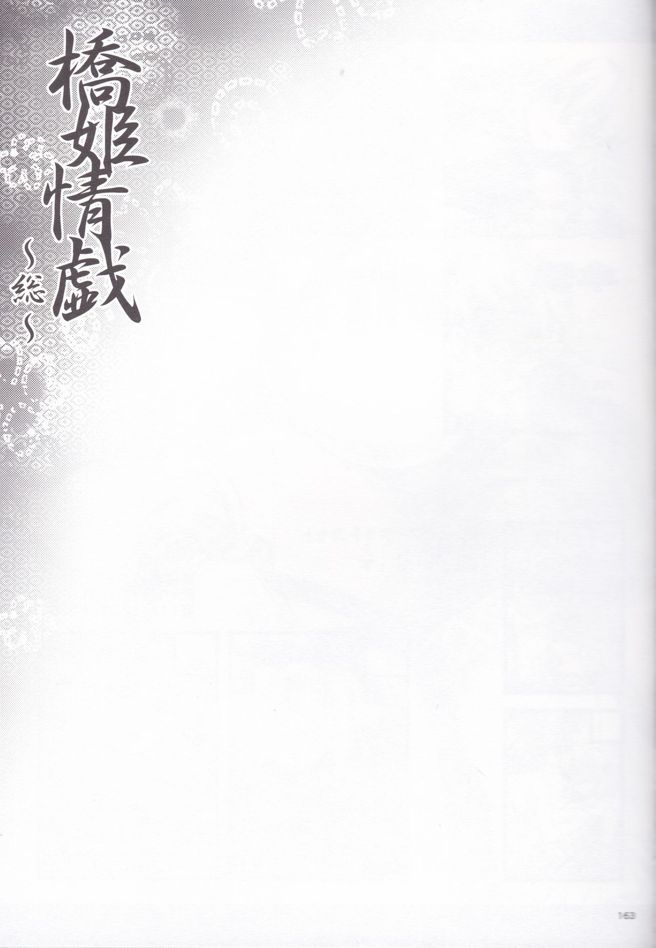 [Kougeki (Ootsuki Wataru)] Hashihime Jougi -Sou- (Touhou Project) [2018-01-09] [幸撃 (大月渉)] 橋姫情戯-総- (東方Project) [2018年1月9日]