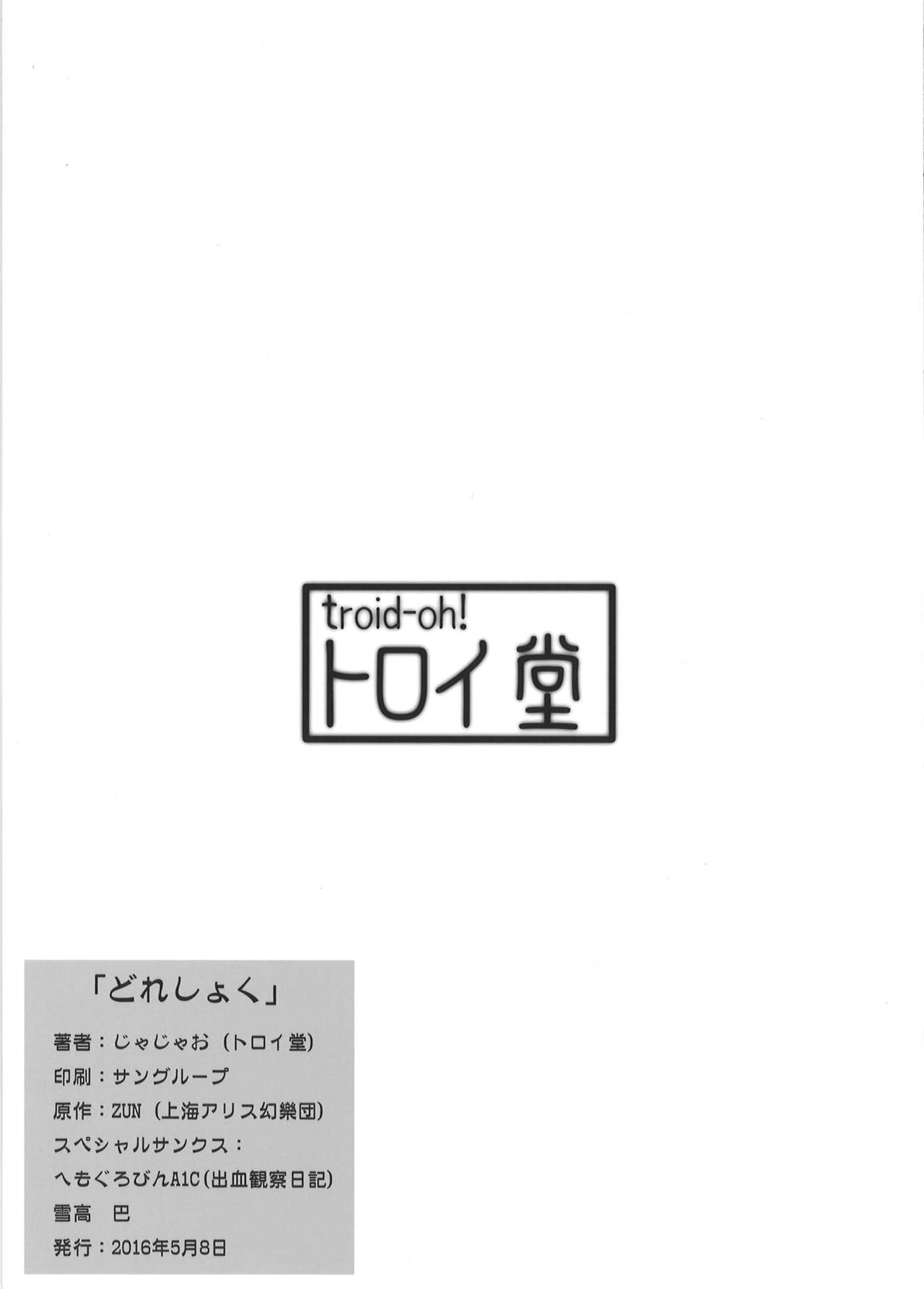 (Reitaisai 13) [Troid-oh (Jax2o)] Doreshoku (Touhou Project) (例大祭13) [トロイ堂 (じゃじゃお)] どれしょく(東方Project)