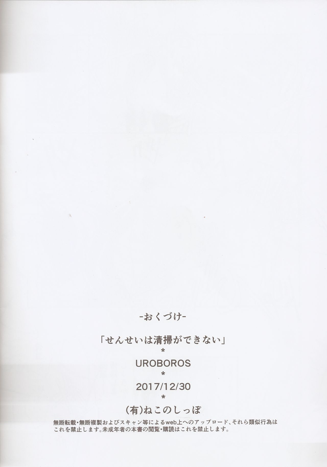 (C93) [UROBOROS (Utatane Hiroyuki)] Sensei wa Seisou ga Dekinai (Bokutachi wa Benkyou ga Dekinai) (C93) [UROBOROS (うたたねひろゆき)] せんせいは清掃ができない (ぼくたちは勉強ができない)