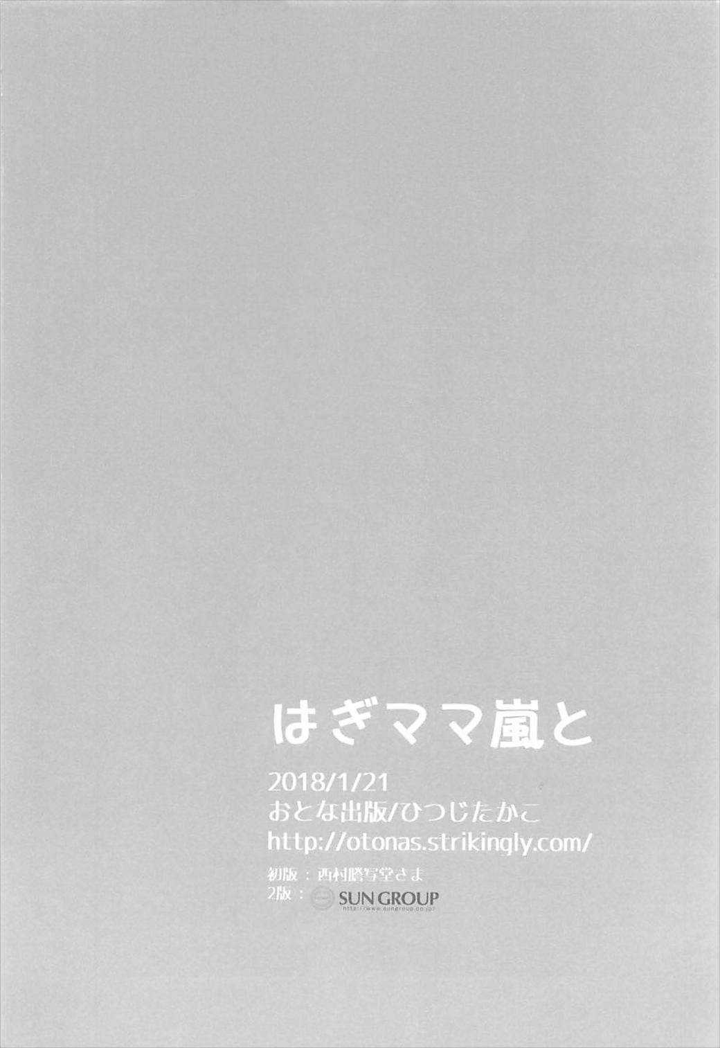 (CT31) [Otona Shuppan (Hitsuji Takako)] Hagi Mama Arashi to  (Kantai Collection -KanColle-) (こみトレ31) [おとな出版 (ひつじたかこ)] はぎママ嵐と (艦隊これくしょん -艦これ-)