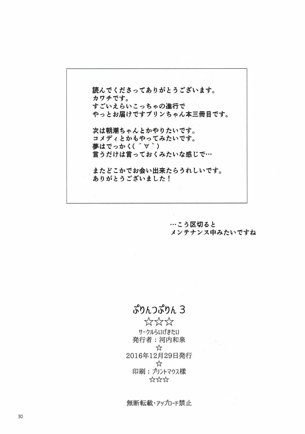 (C91) [RAIGEKITAI (Kawachi Izumi)] Prinz Pudding 3 (Kantai Collection -KanColle-) (C91) [らいげきたい (河内和泉)] ぷりんつぷりん 3 (艦隊これくしょん -艦これ-)