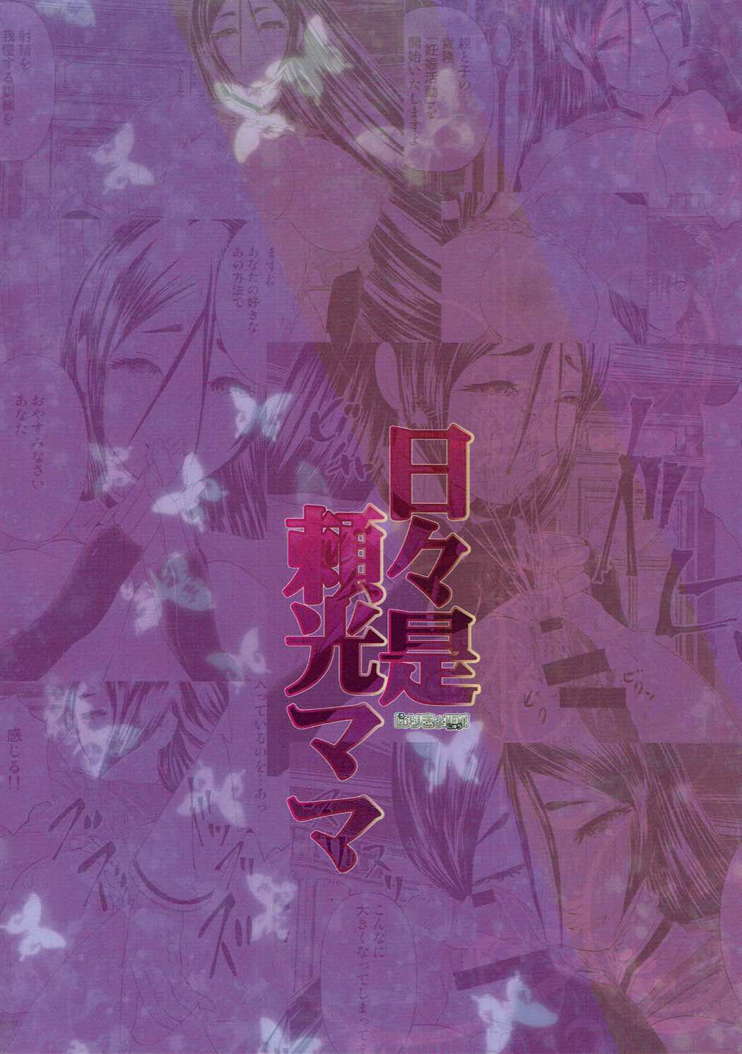 [Lo likyo NEW! (Enu-yamayama)] Hibikore Raikou Mama (Fate/Grand Order) [2018-01-25] [LoりきょNEW! (えぬーやまやま)] 日々是頼光ママ (Fate/Grand Order) [2018年1月25日]