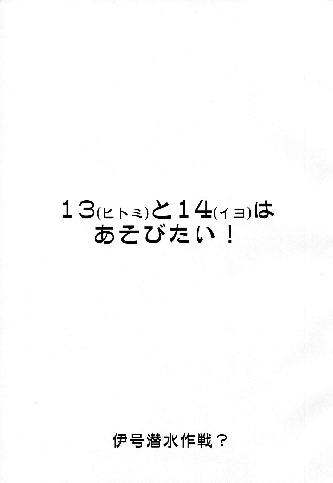 (COMIC1☆11) [Chimeishou (Ami Hideto)] Hitomi to Iyo wa Asobitai! (Kantai Collection -KanColle-) [Chinese] [脸肿汉化组] (COMIC1☆11) [致命傷 (弥舞秀人)] ヒトミとイヨはあそびたい! (艦隊これくしょん -艦これ-) [中国翻訳]