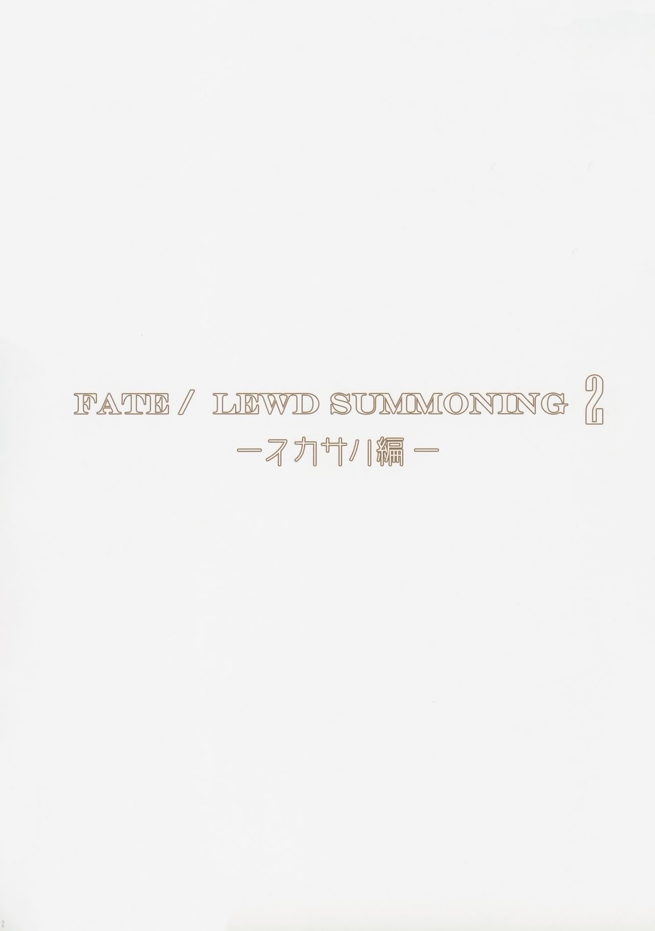 (COMIC1☆13) [O.N Art Works (Oni-noboru)] Fate/Lewd Summoning 2 -Scathach Hen- (Fate/Grand Order) [Chinese] [無邪氣漢化組] (COMIC1☆13) [O.N Art Works (Oni-noboru)] Fate/Lewd Summoning 2 －スカサハ編－ (Fate/Grand Order) [中国翻訳]