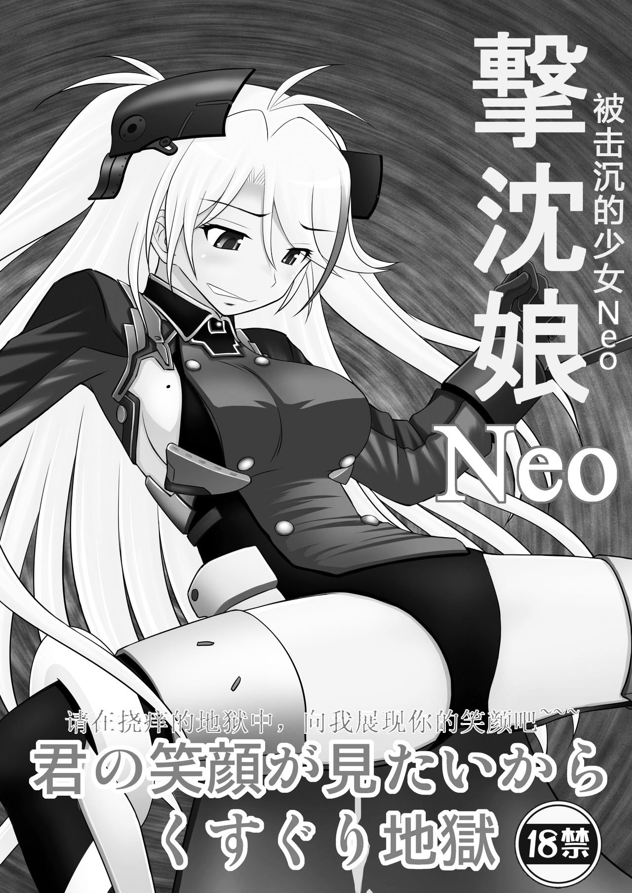 [Asanoya (Kittsu)] SHIZUMUSU Neo | 被击沉的少女Neo (Azur Lane) [Chinese] [Digital] [浅野屋 (キッツ)] 撃沈娘Neo (アズールレーン) [中国翻訳] [DL版]