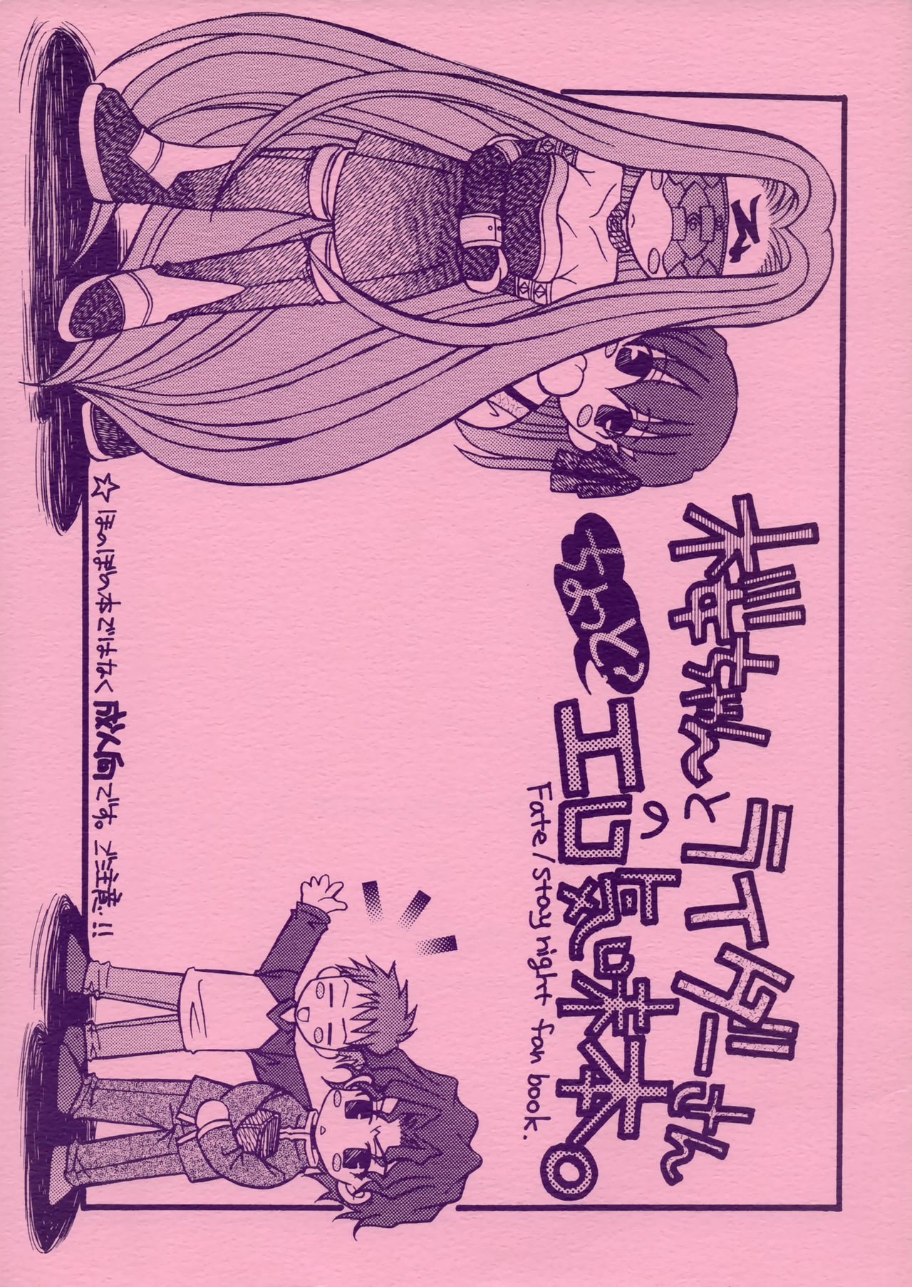 (C66) [Squall (Takano Ukou)] Sakura-chan to Rider-san Chotto Erogimi Hon (Fate/stay night) (C66) [Squall (鷹乃羽紅)] 桜ちゃんとライダーさんちょっとエロ気味本 (Fate/stay night)