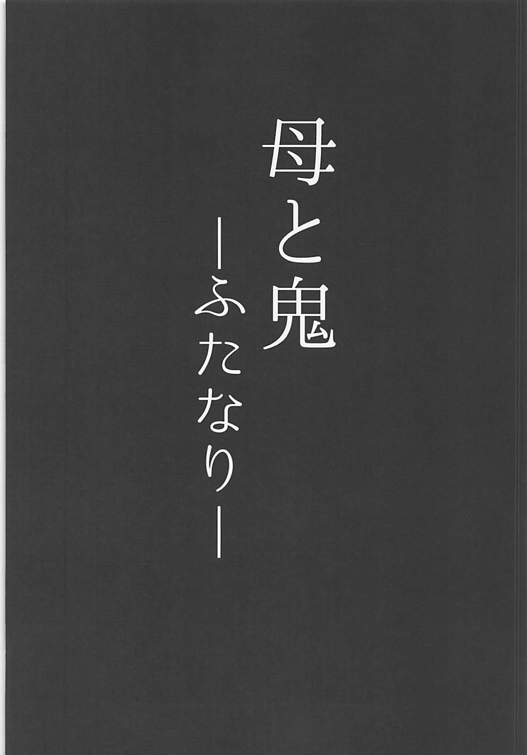 (COMIC1☆13) [Tanden Shuzou (Nana Shinshi)] Haha to Oni -Futanari- (Fate/Grand Order) (COMIC1☆13) [丹田酒蔵 (七紳士)] 母と鬼 -双成- (Fate/Grand Order)