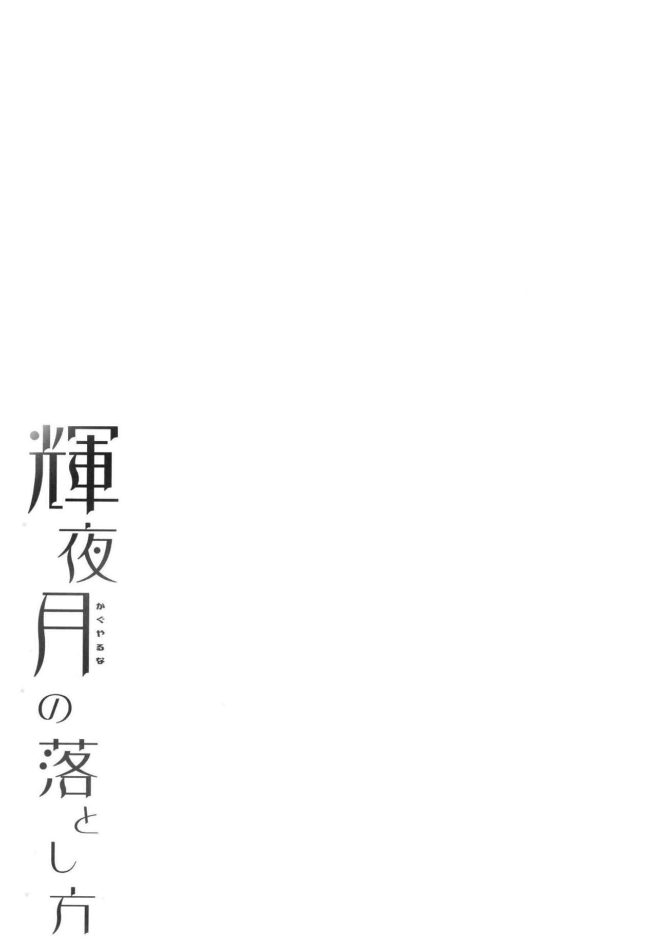 [French letter (Fujisaki Hikari)] Kaguya Luna no Otoshikata (Kaguya Luna) [Chinese] [脸肿汉化组] [Digital] [French letter (藤崎ひかり)] 輝夜月の落とし方 (輝夜月) [中国翻訳] [DL版]
