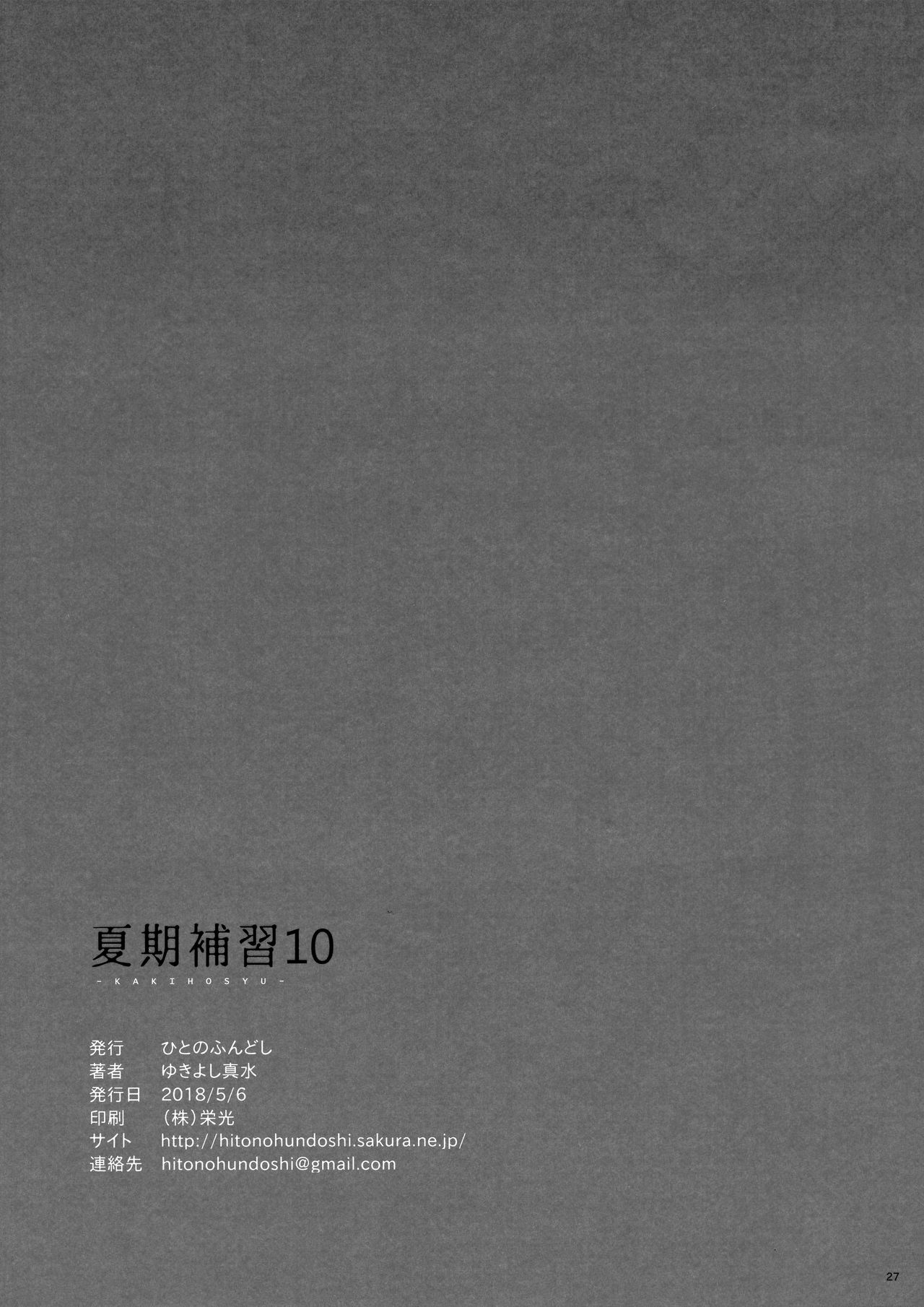 (COMIC1☆13) [Hito no Fundoshi (Yukiyoshi Mamizu)] Kaki Hoshuu 10 (COMIC1☆13) [ひとのふんどし (ゆきよし真水)] 夏期補習10