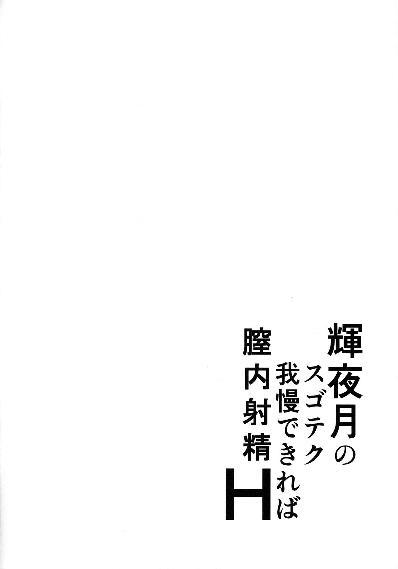 (COMIC1☆13) [BONJin (Ozy)] Kaguya Luna no SugoTech Gaman Dekireba Nakadashi H (Kaguya Luna) (COMIC1☆13) [梵人 (オジィ)] 輝夜月のスゴテク我慢できれば膣内射精H (輝夜月)