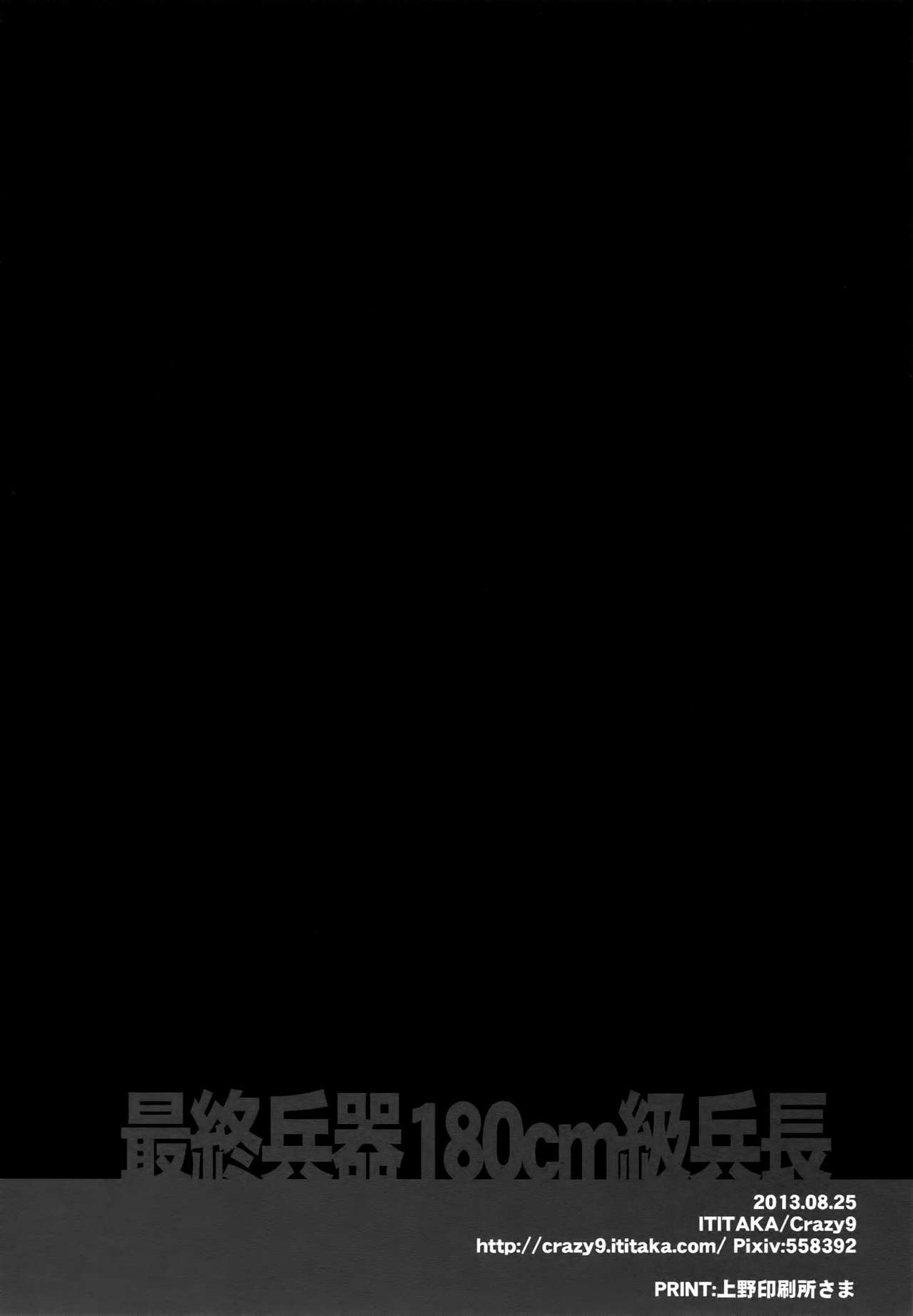 (Hekigai Chousa Haku) [Crazy9 (Ichitaka)] Saishuu Heiki 180cm-kyuu Heichou (Shingeki no Kyojin) (壁外調査博) [Crazy9 (いちたか)] 最終兵器180cm級兵長 (進撃の巨人)