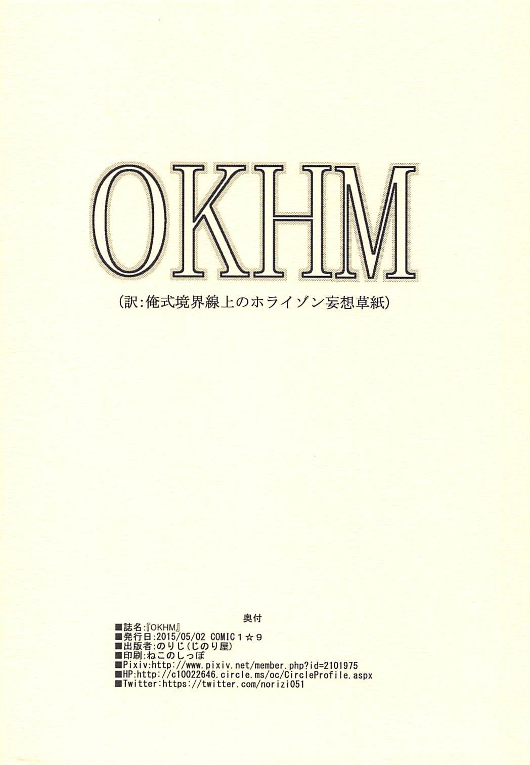 (COMIC1☆9) [Jinoriya (Norizi)] OKHM (Kyoukai Senjou no Horizon) (COMIC1☆9) [じのり屋 (のりじ)] OKHM (境界線上のホライゾン)