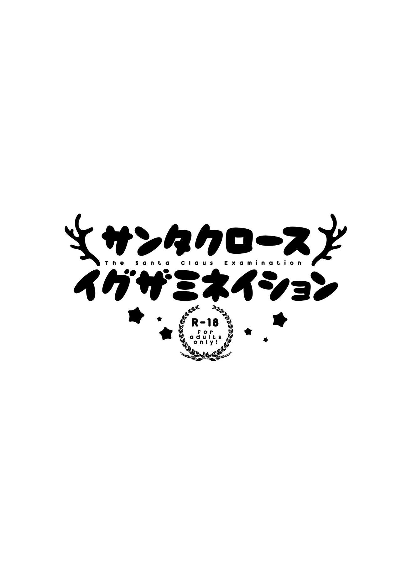 (C93) [STAR PARLOR (Nagareboshi Purin)] Santa Claus Examination (C93)[STAR PARLOR(流れ星☆プリン)]サンタクロース イグザミネイション