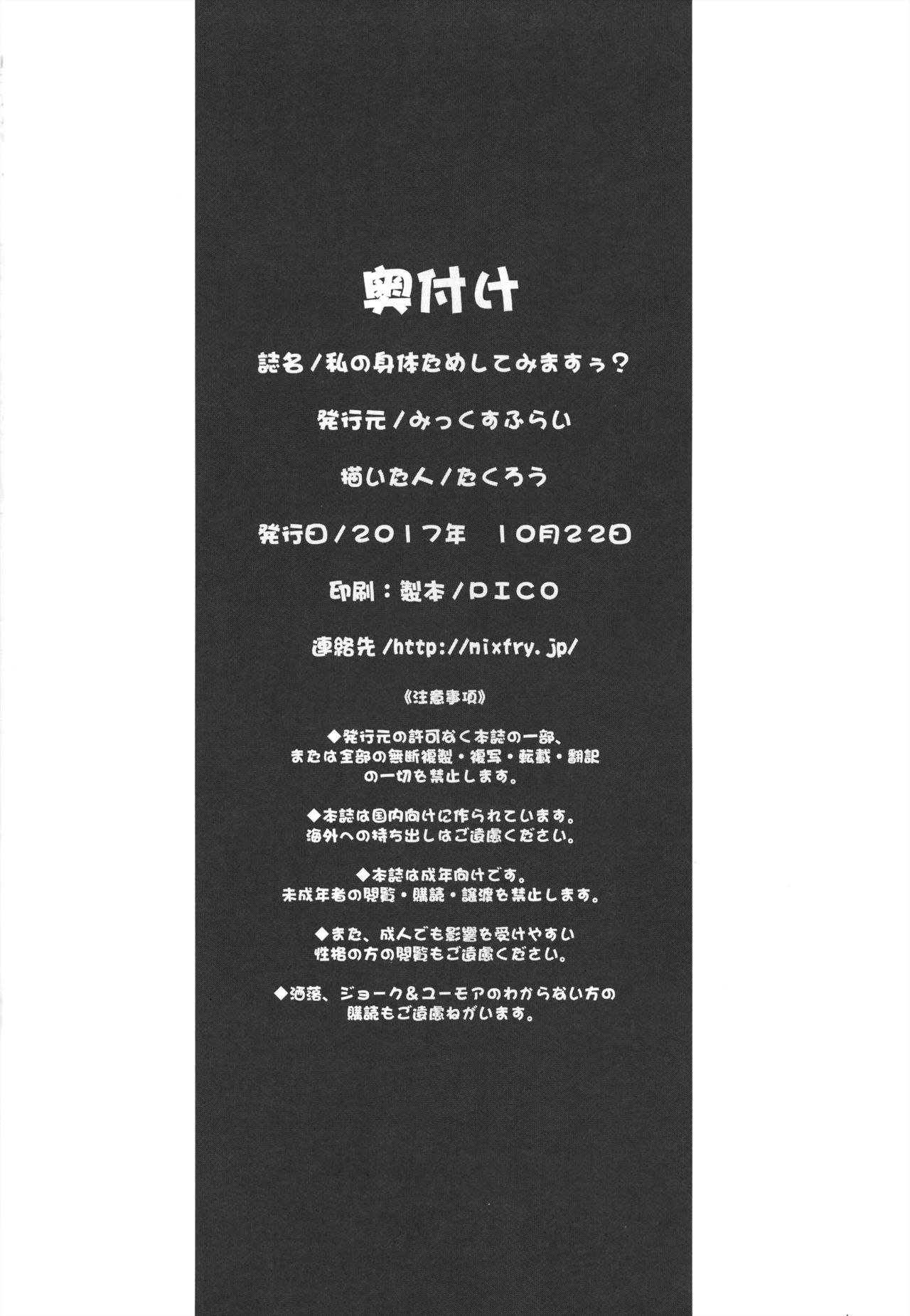 [Mix Fry (Takurou)] Watashi no Karada Tameshite Mimasuu? [Chinese] [无毒汉化组] [Digital] [みっくすふらい (たくろう)] 私の身体ためしてみますぅ? [中国翻訳] [DL版]