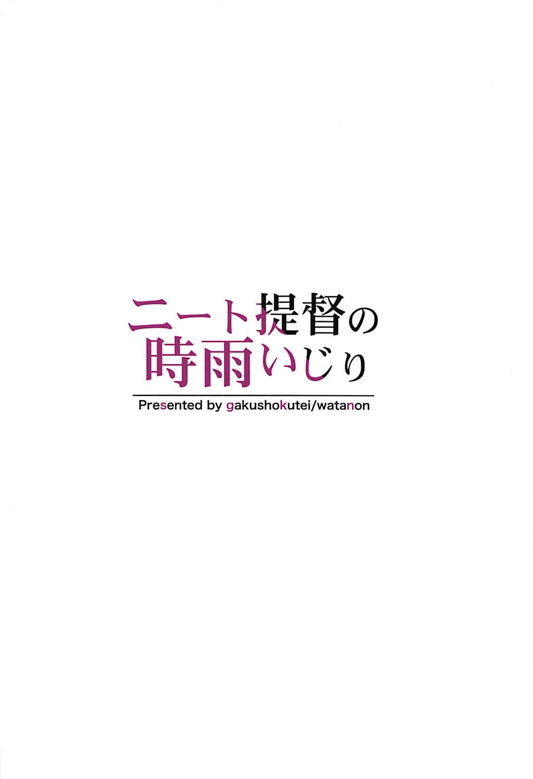 (Houraigekisen! Yo-i! 38Senme) [Gakushokutei (Watanon)] Neet Teitoku no Shigure Ijiri (Kantai Collection -KanColle-) (砲雷撃戦!よーい!三十八戦目) [学食亭 (わたのん)] ニート提督の時雨いじり (艦隊これくしょん -艦これ-)