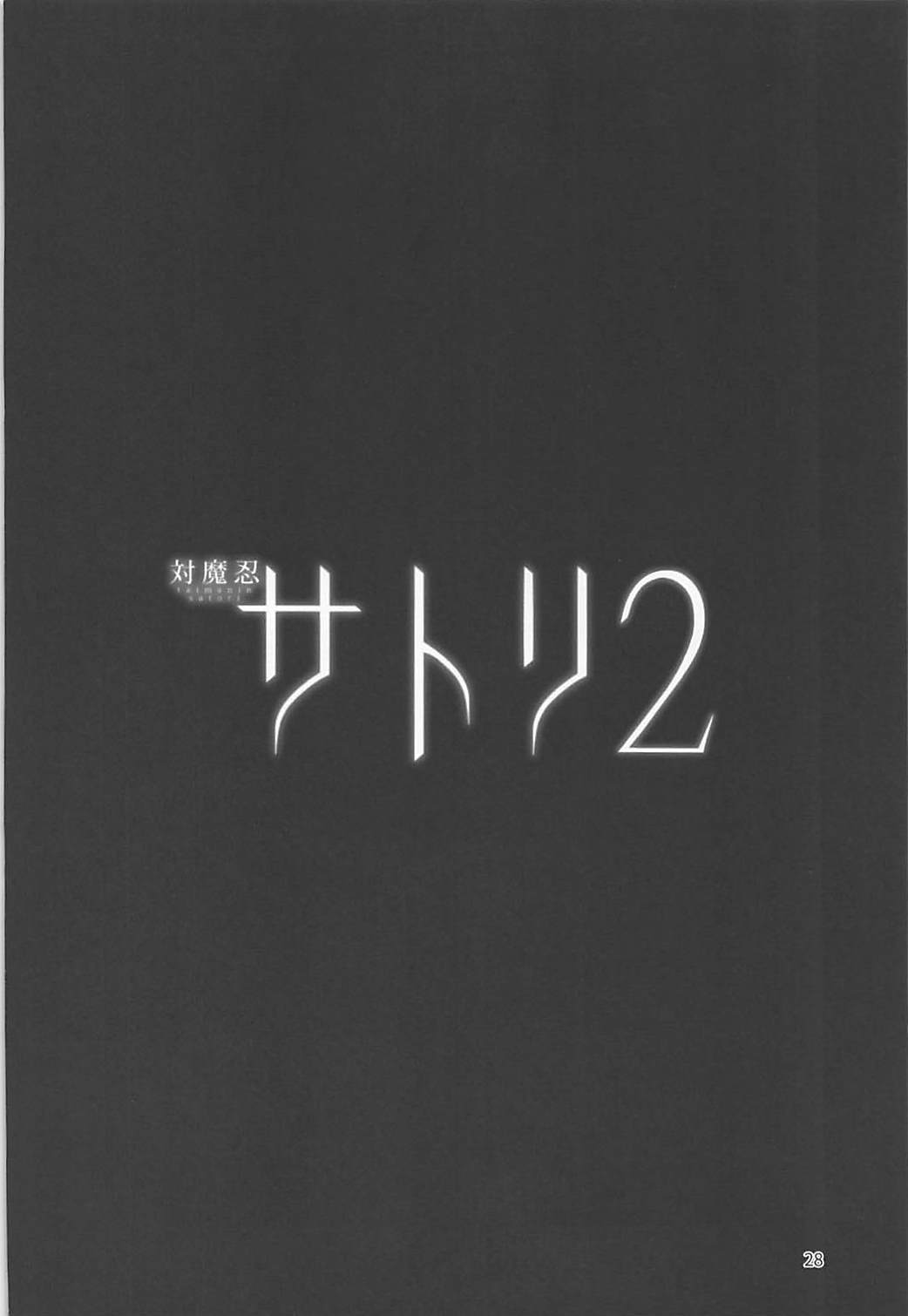 (C93) [Hadairo Rooibos Tea (Pandain)] Taimanin Satori 2 (Touhou Project) (C93) [肌色ルイボスティー (パンダィン)] 対魔忍サトリ2 (東方Project)