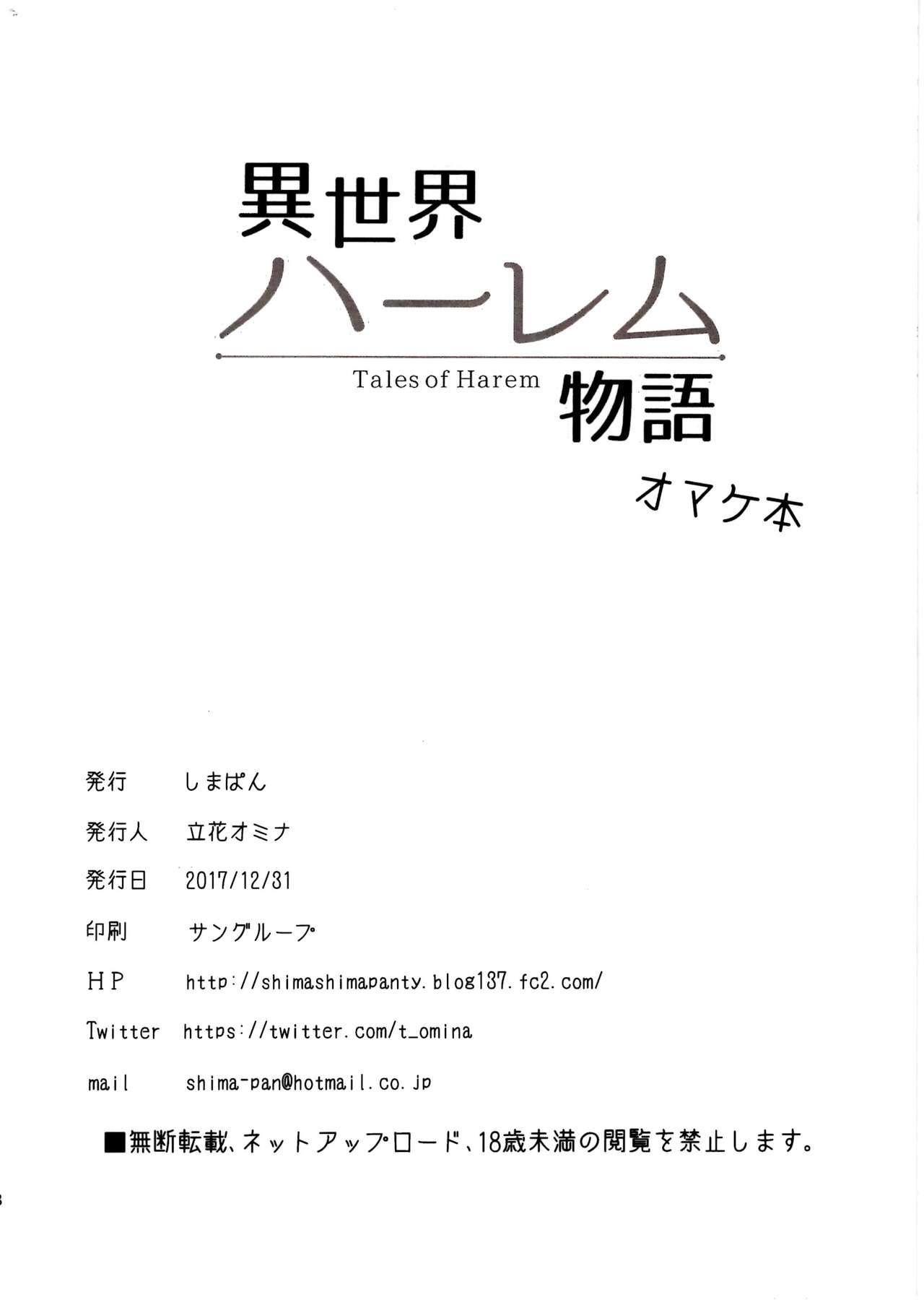 (C93) [Shimapan (Tachibana Omina)] Isekai Harem Monogatari Omakehonn - Tales of Harem GiftsBook (C93) [しまぱん (立花オミナ)] 異世界ハーレム物語 オマケ本