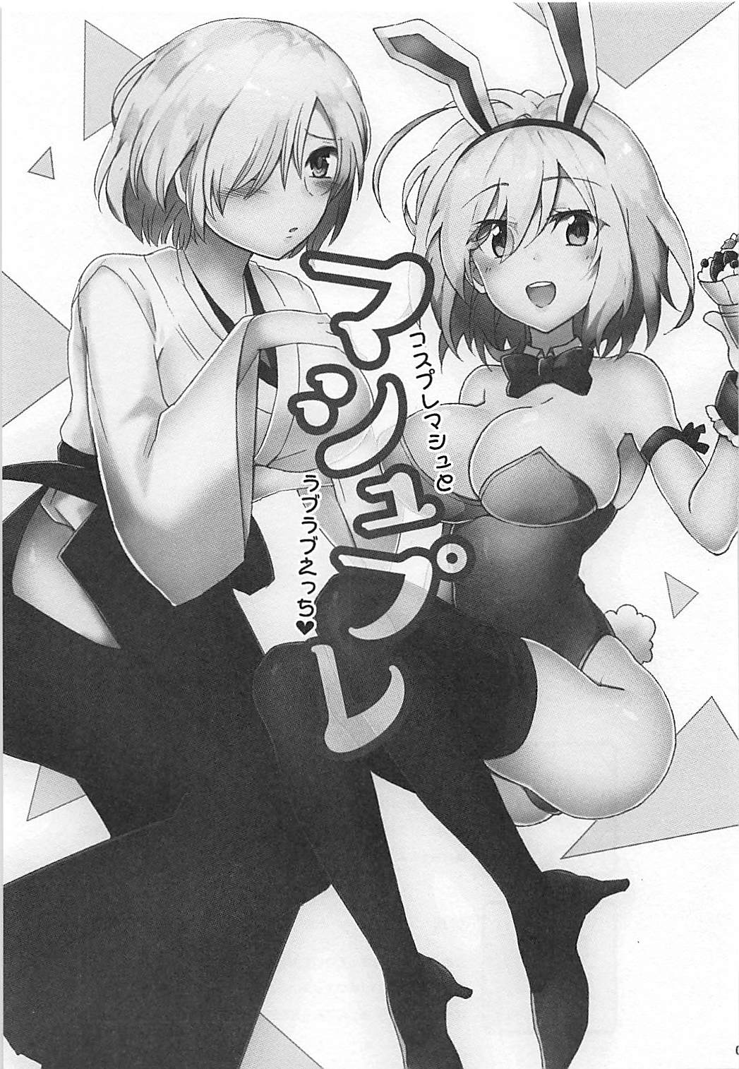 (CCOsaka113)  [Subapai-Jigyobu (Logie, Hazuki)] Mashplay Cosplay Mash to Love Love Ecchi (Fate/Grand Order) (CC大阪113) [すばパイ事業部 (Logie、葉月)] マシュプレ コスプレマシュとラブラブえっち♥ (Fate/Grand Order)
