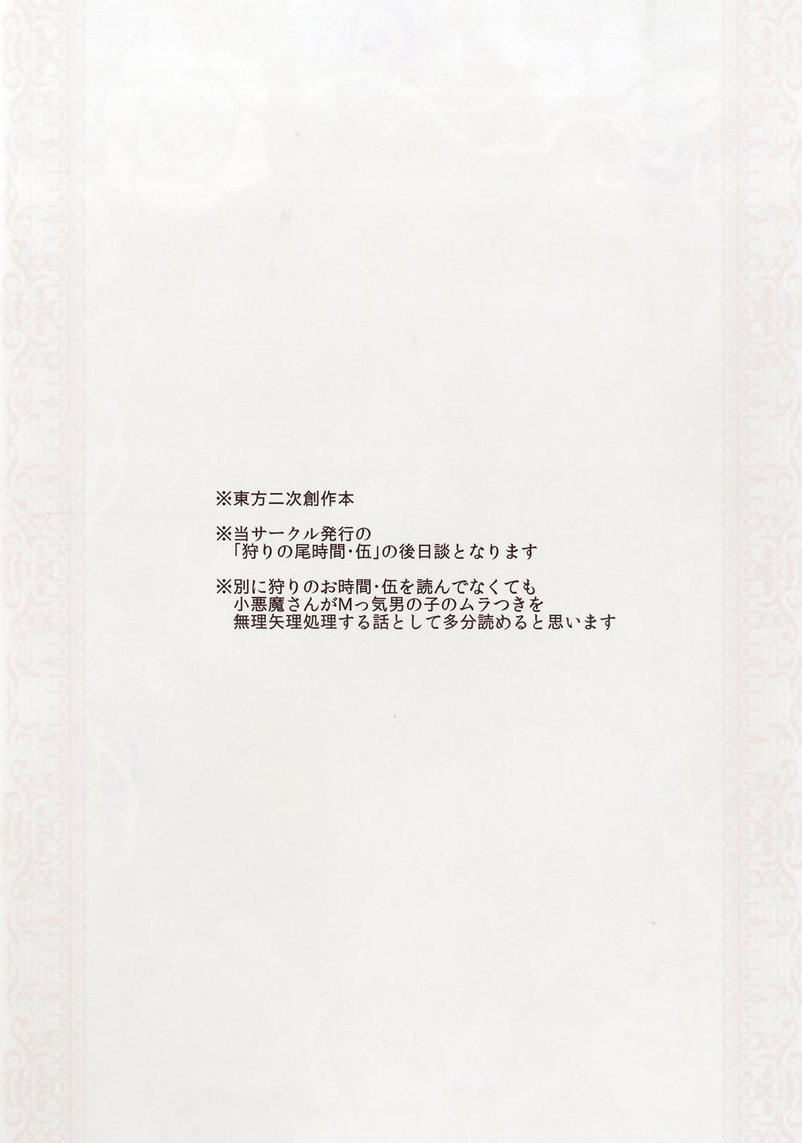 (Futaket 14) [Tobihizageri (Mumumu)] Kari no Ojikan Go.5 (Touhou Project) (ふたけっと14) [とびひざげり (むむむ)] 狩りの尾時間・伍.5 (東方Project)