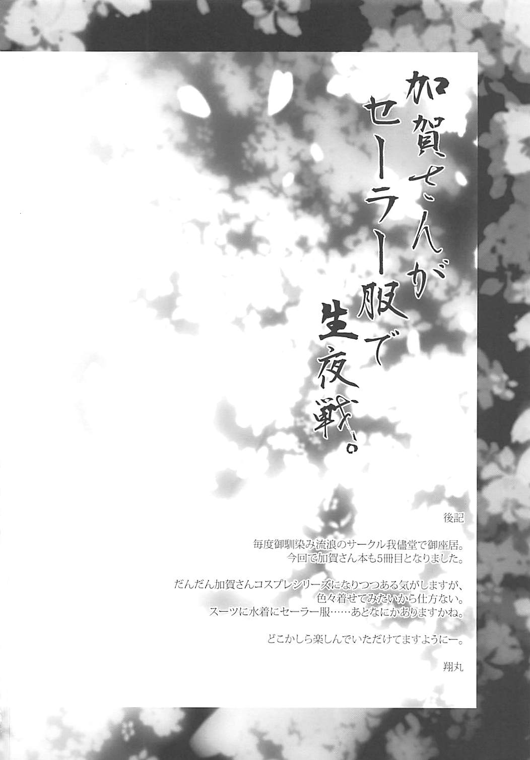 (C90) [Wagamama Dou (Syowmaru, NIO)] Kaga-san to Sailor Fuku de Nama Yasen. (Kantai Collection -KanColle-) (C90) [我儘堂 (翔丸、NIO)] 加賀さんがセーラー服で生夜戦。 (艦隊これくしょん -艦これ-)