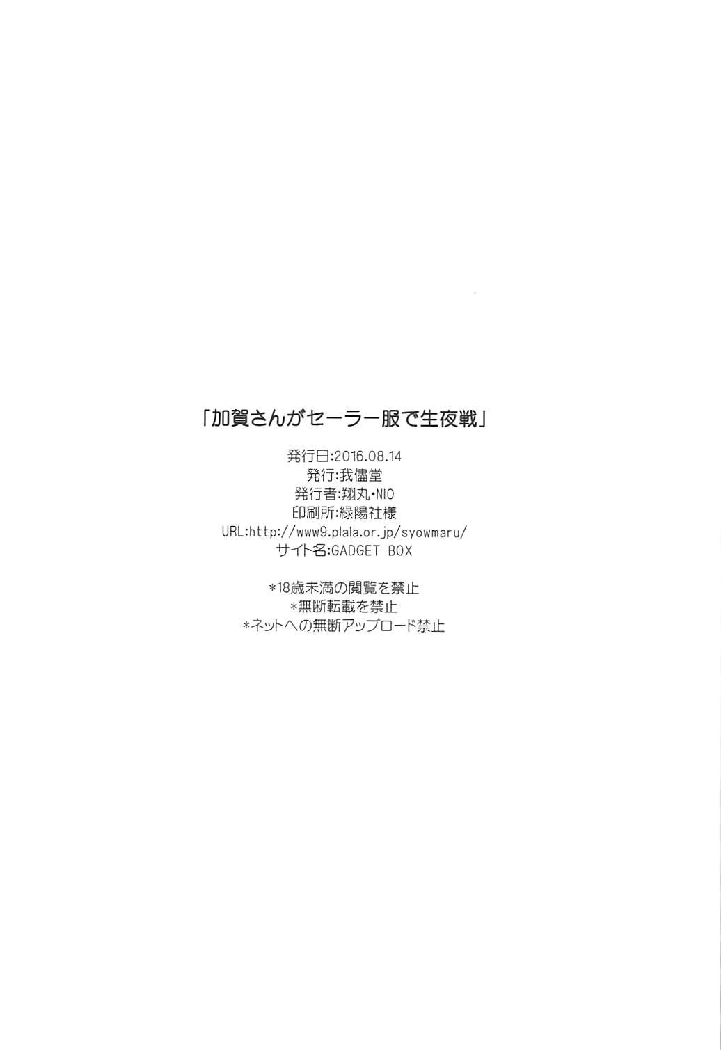 (C90) [Wagamama Dou (Syowmaru, NIO)] Kaga-san to Sailor Fuku de Nama Yasen. (Kantai Collection -KanColle-) (C90) [我儘堂 (翔丸、NIO)] 加賀さんがセーラー服で生夜戦。 (艦隊これくしょん -艦これ-)