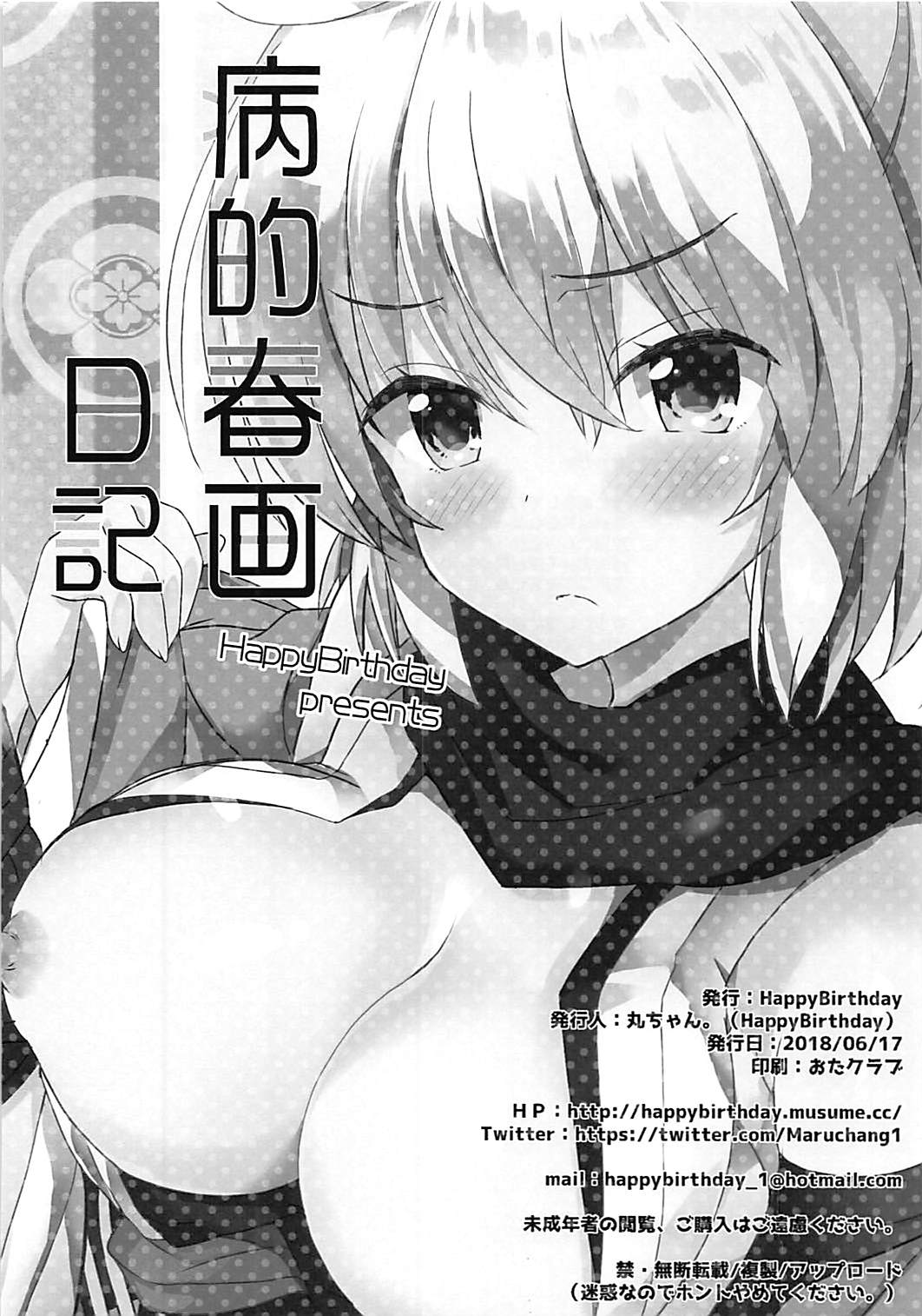 (SC2018 Summer) [HappyBirthday (MARUchang)] Byouteki Shunga Nikki (Fate/Grand Order) (サンクリ2018 Summer) [HappyBirthday (丸ちゃん。)] 病的春画日記 (Fate/Grand Order)