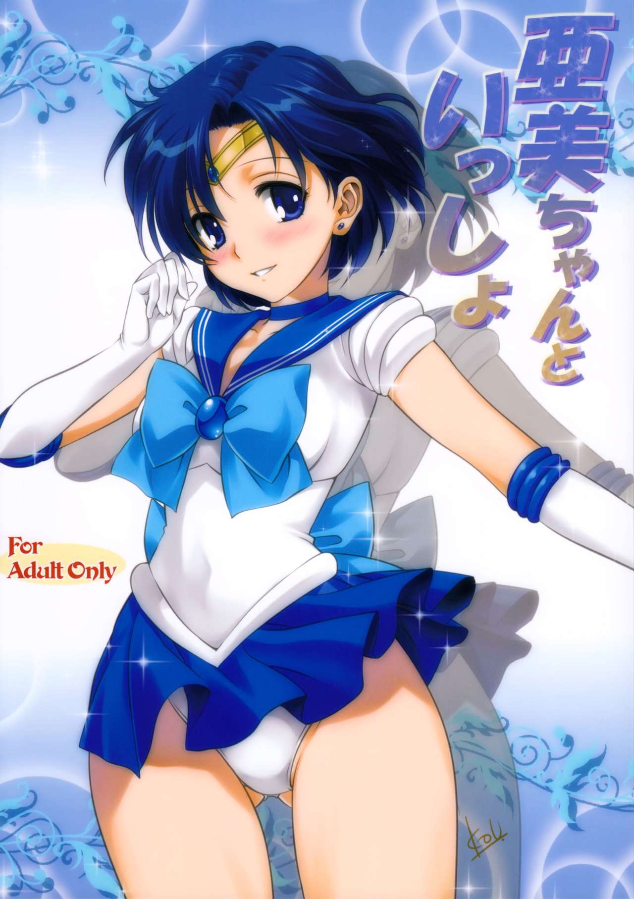(COMIC1☆7) [Mitarashi Club (Mitarashi Kousei)] Ami-chan to Issho (Bishoujo Senshi Sailor Moon) [Decensored] (COMIC1☆7) [みたらし倶楽部 (みたらし侯成)] 亜美ちゃんといっしょ (美少女戦士セーラームーン) [無修正]